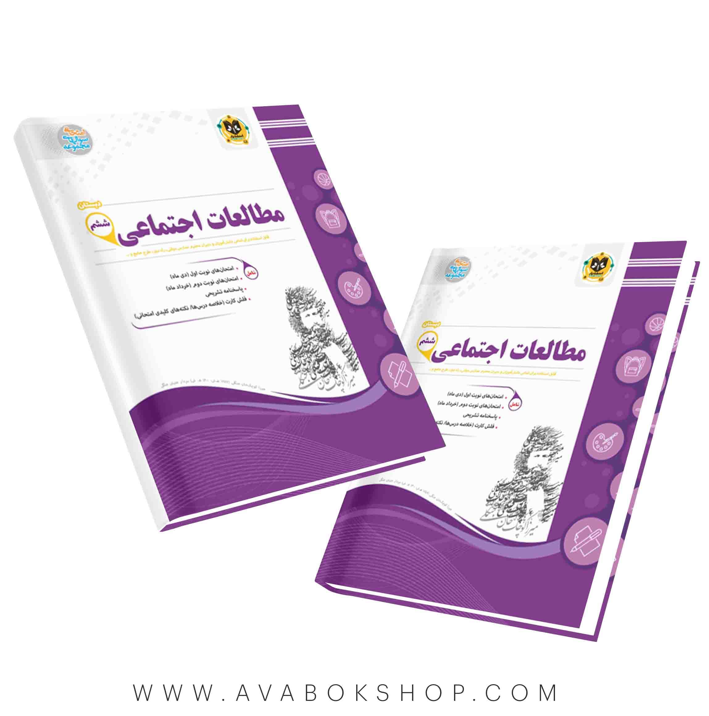 کتاب مطالعات اجتماعی ششم دبستان اسفندیار