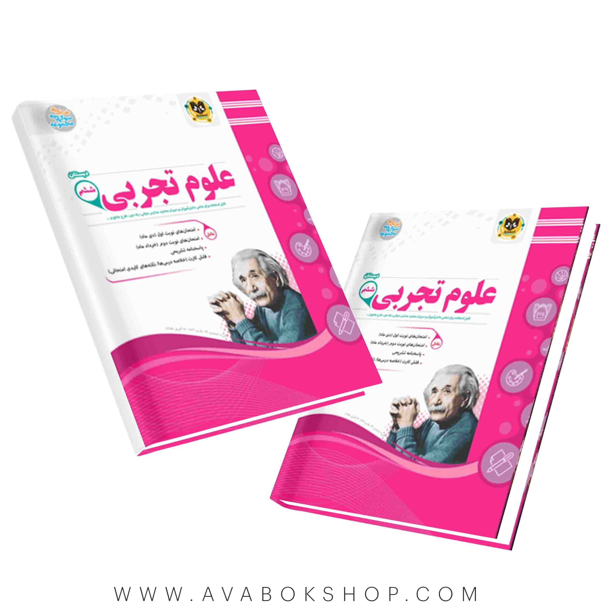 کتاب علوم ششم دبستان اسفندیار
