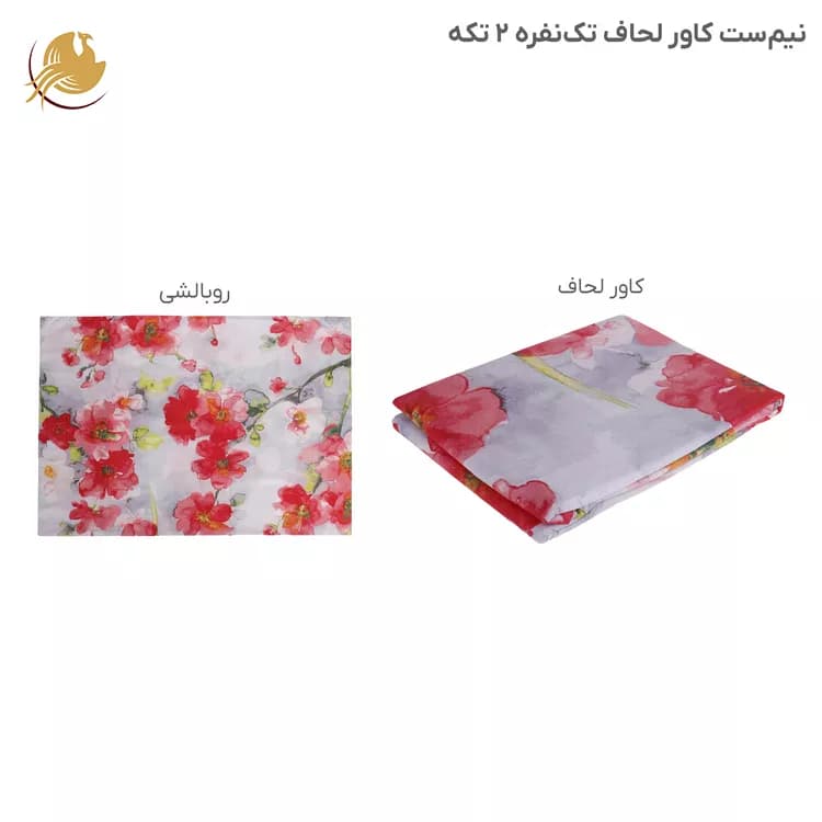 نیم‌ست كاور لحاف و روبالشی مدل گل شقایق — تصویر ۳