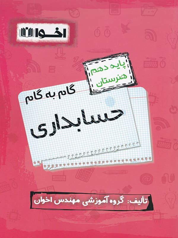 کتاب گام به گام حسابداری دهم فنی و حرفه ای اخوان — تصویر ۳