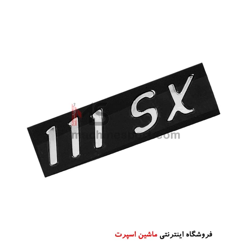 آرم نوشته پراید 111SX