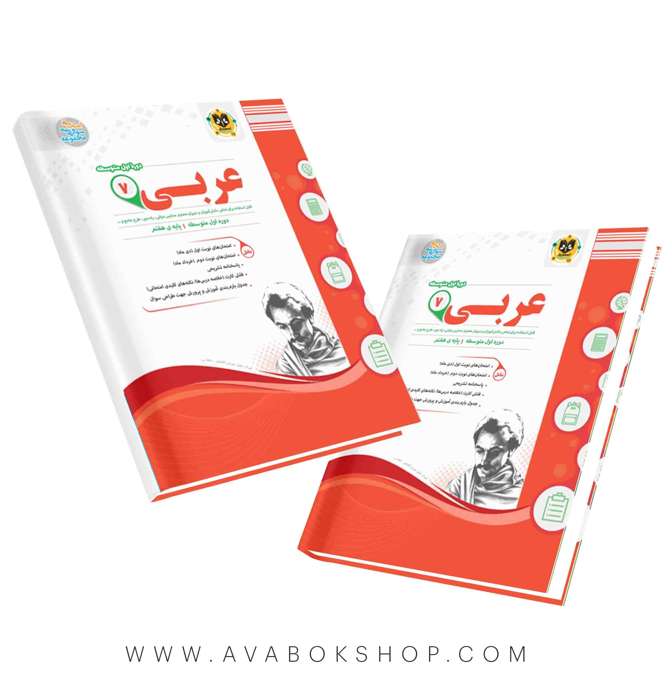 کتاب عربی هفتم اسفندیار