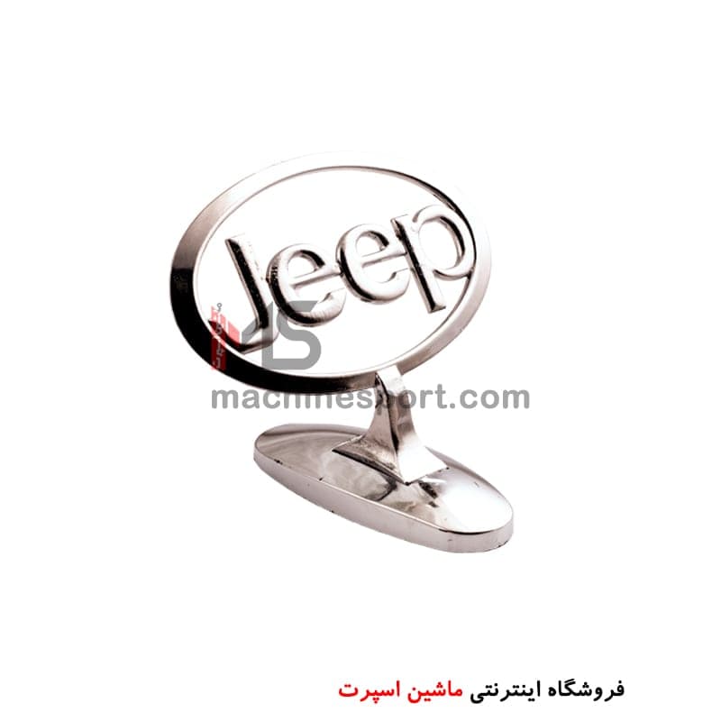 آرم ایستاده روی کاپوت جیپ