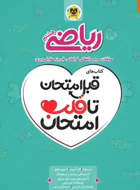 قبل امتحان تا قلب امتحان ریاضی هشتم اسفندیار — تصویر ۲