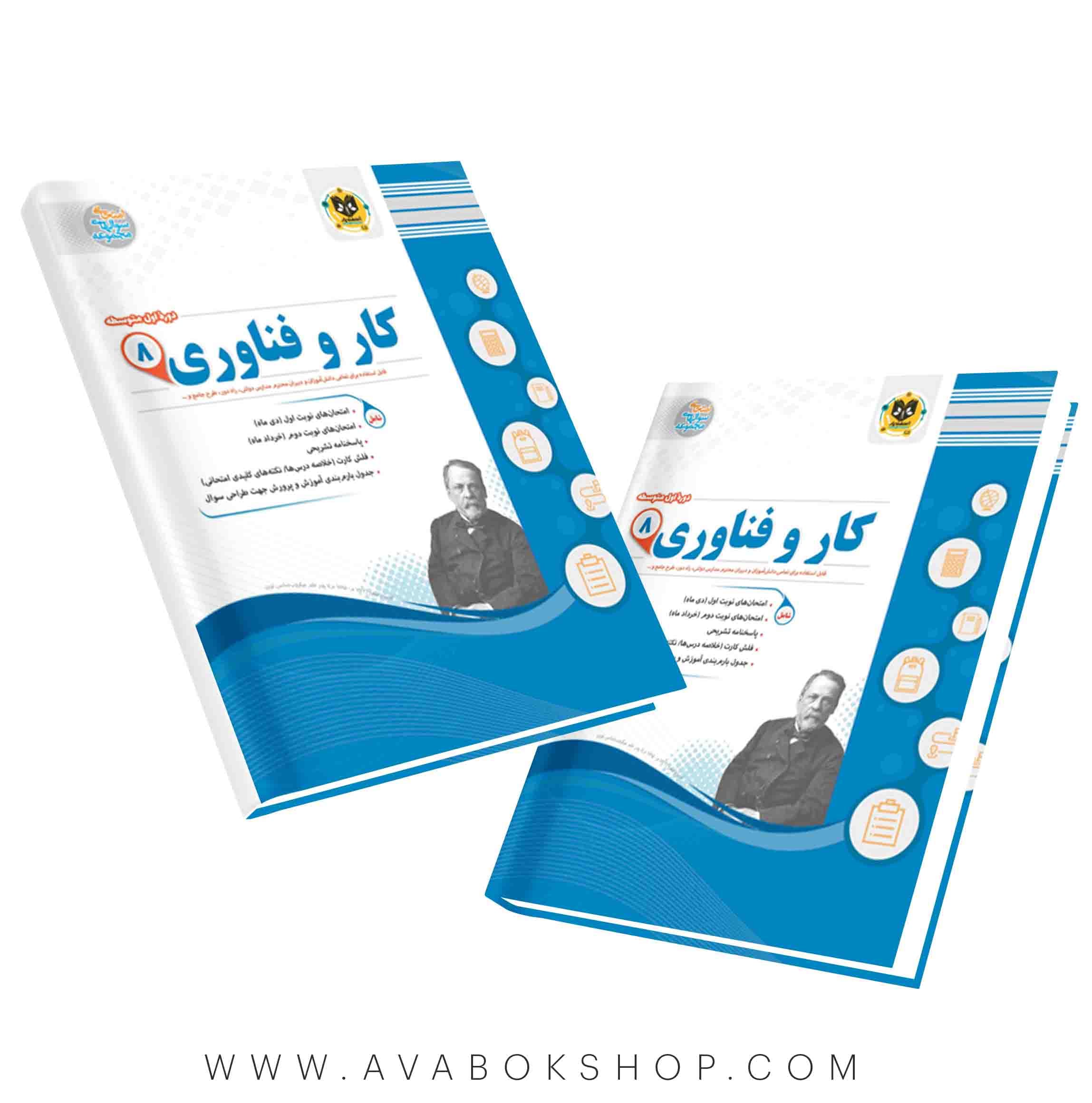 کار و فناوری هشتم اسفندیار