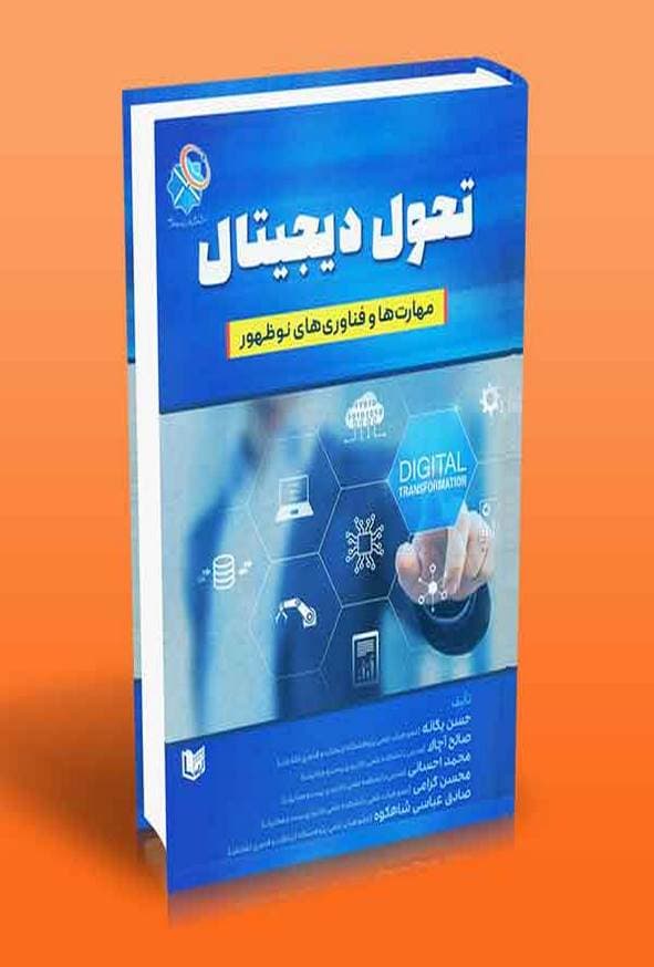 کتاب تحول دیجیتال (مهارت ها و فناوری های نوظهور) حسن یگانه
