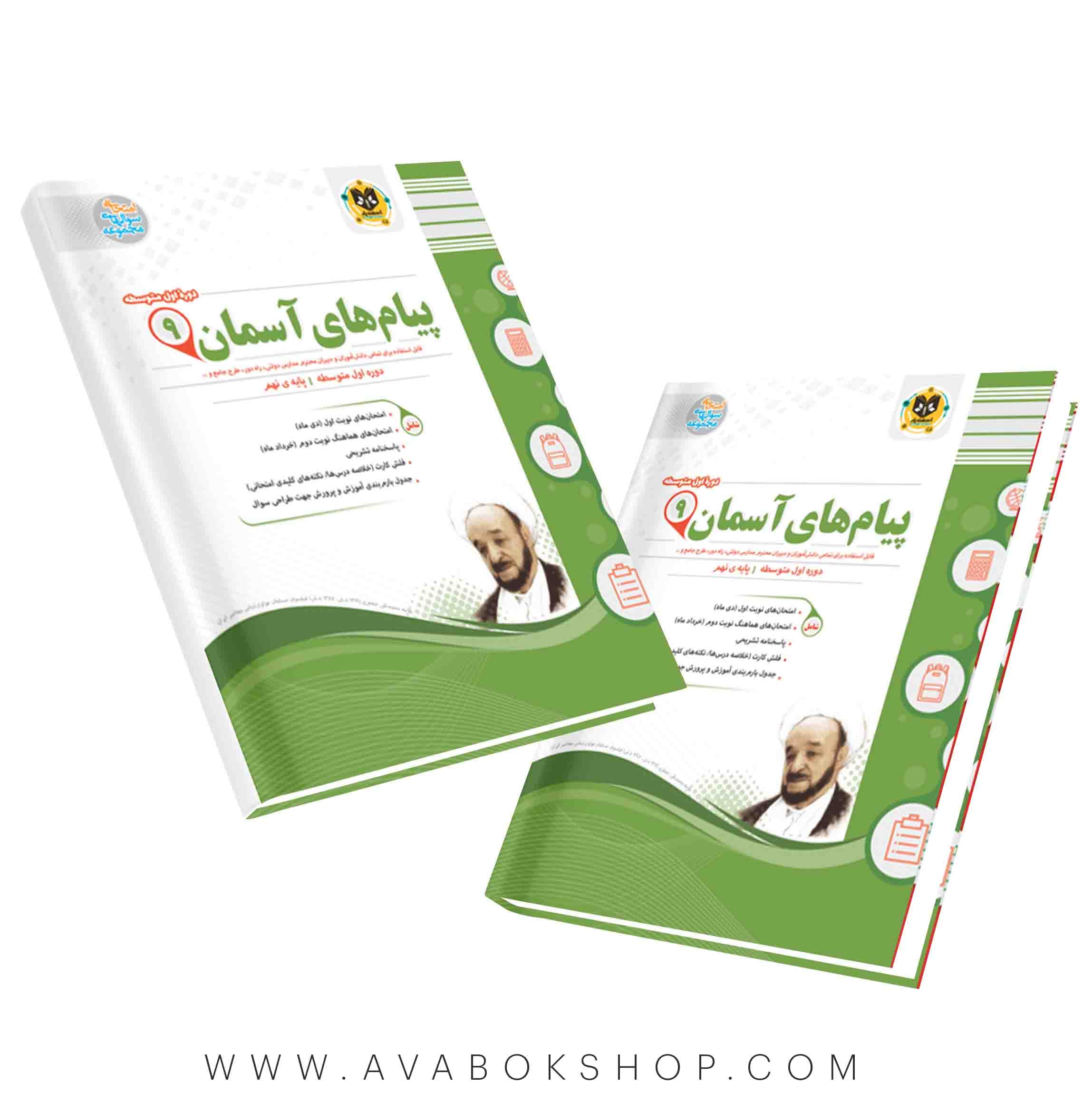 کتاب پیام آسمانی نهم اسفندیار