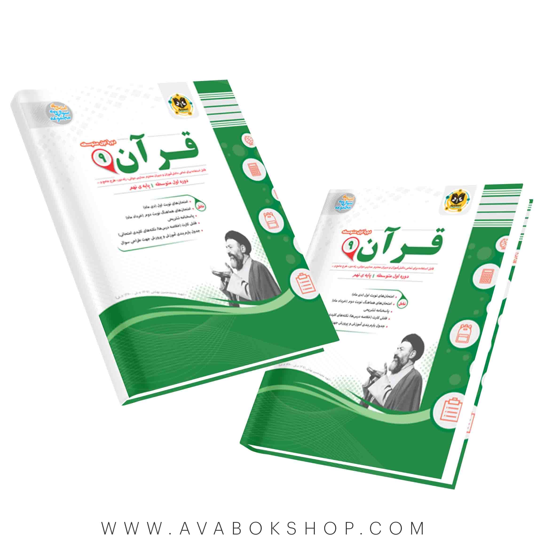 کتاب قرآن نهم اسفندیار