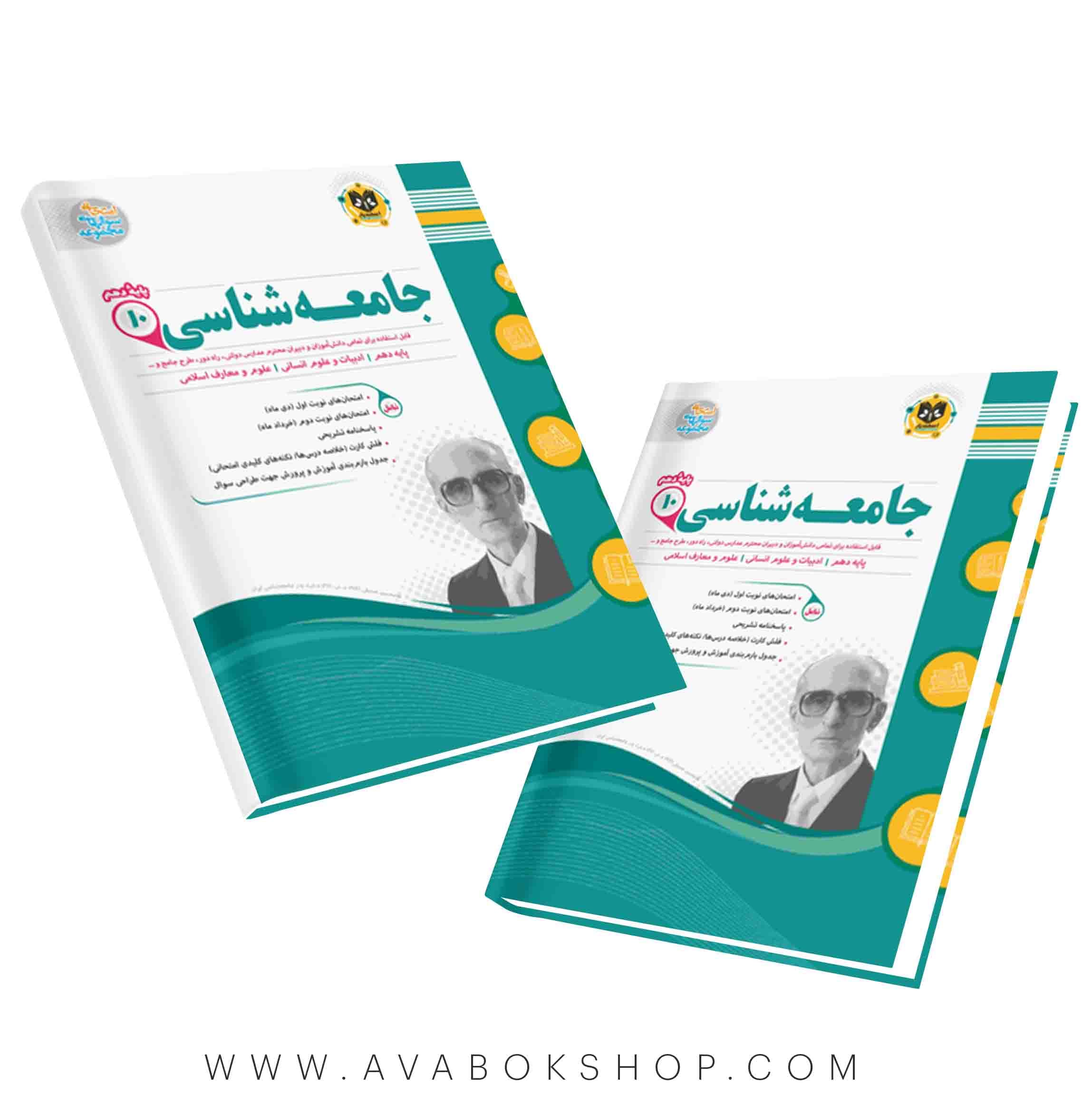 کتاب جامعه شناسی دهم اسفندیار