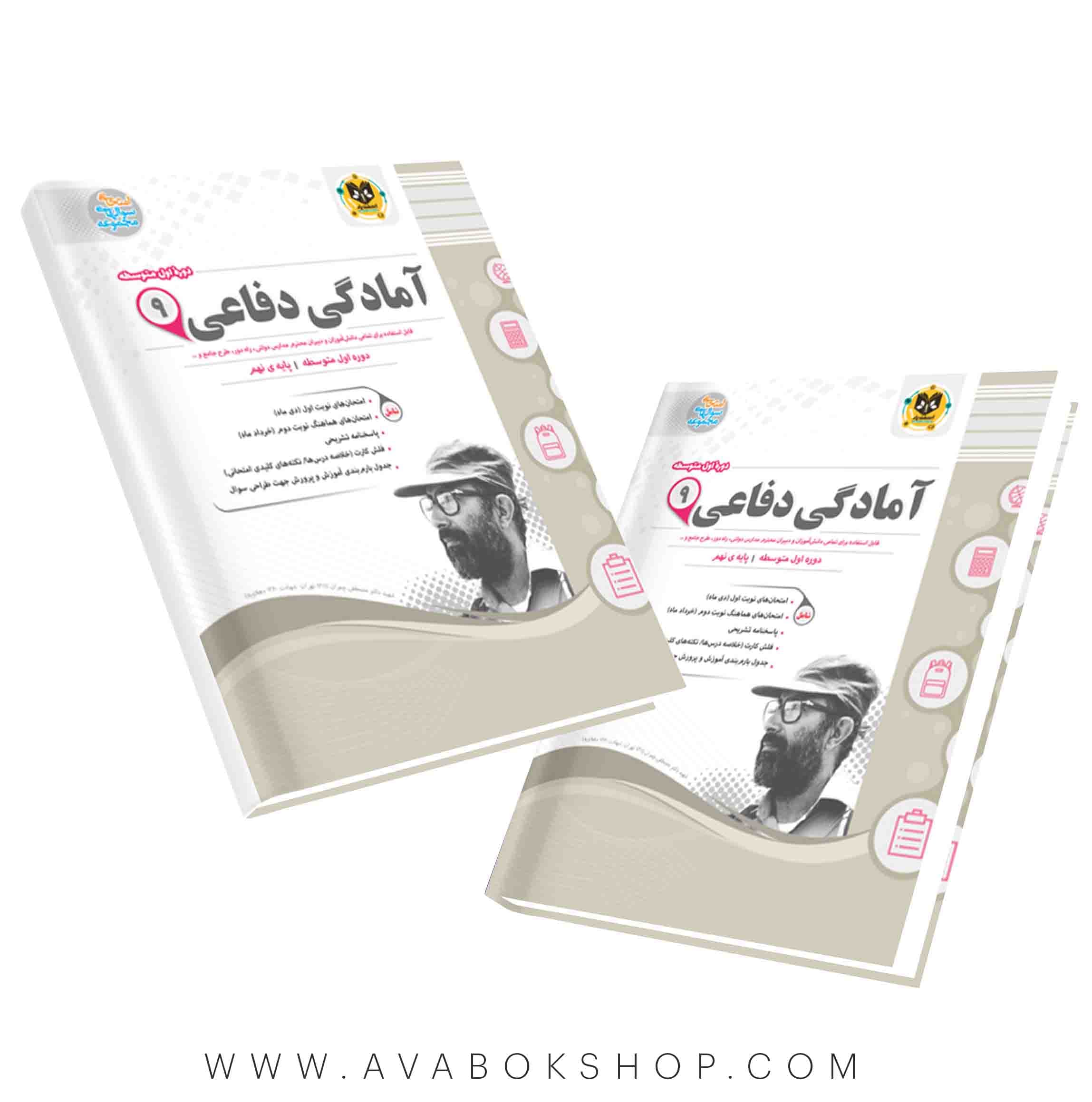 کتاب آمادگی دفاعی نهم اسفندیار