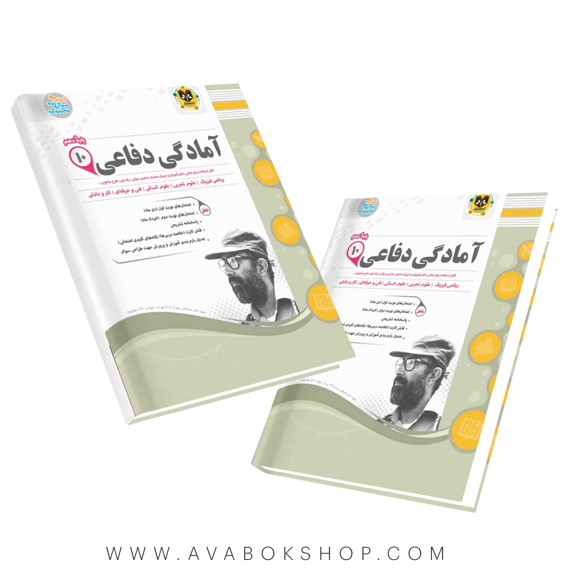 کتاب آمادگی دفاعی دهم اسفندیار