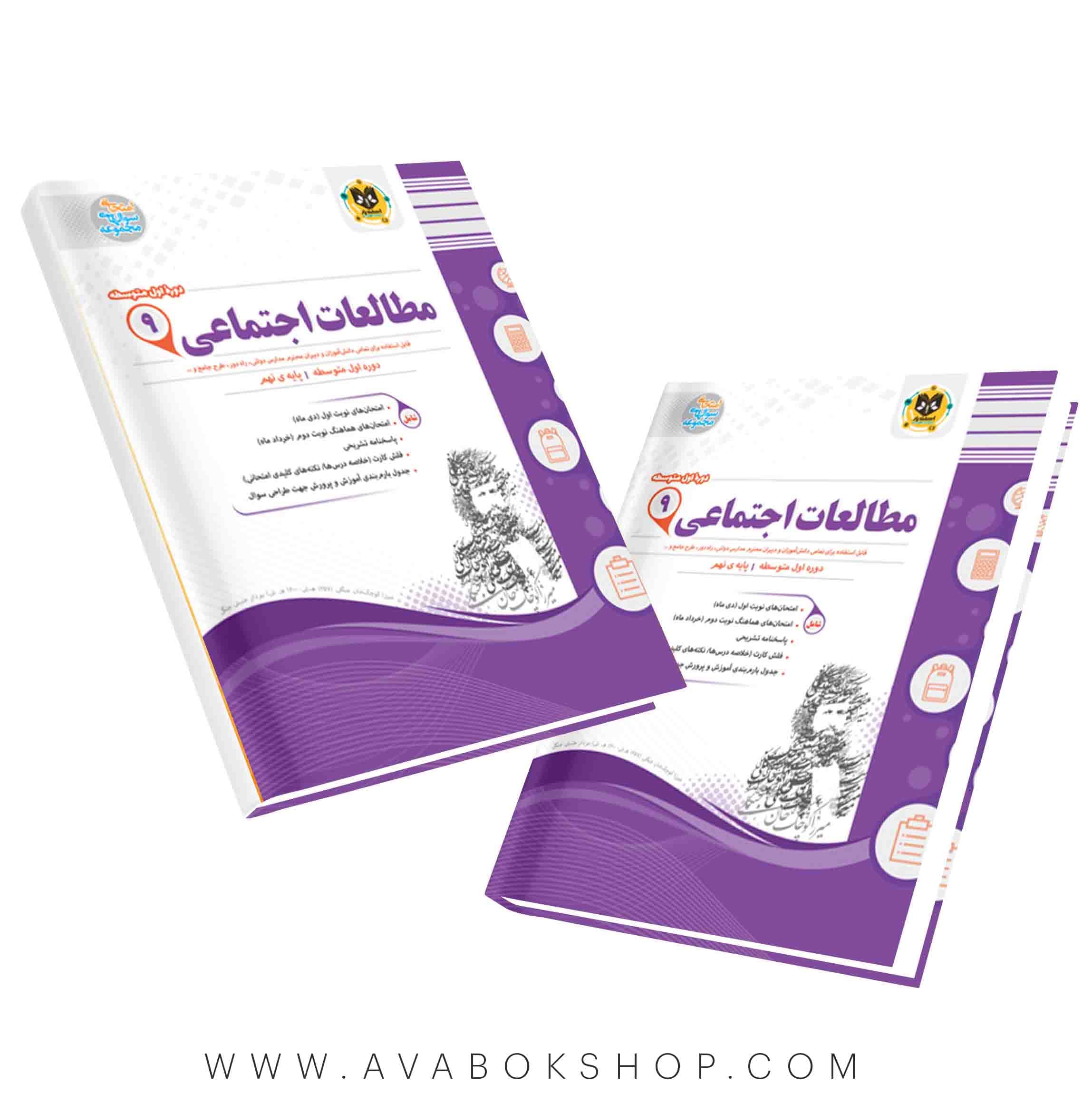 کتاب مطالعات اجتماعی نهم اسفندیار