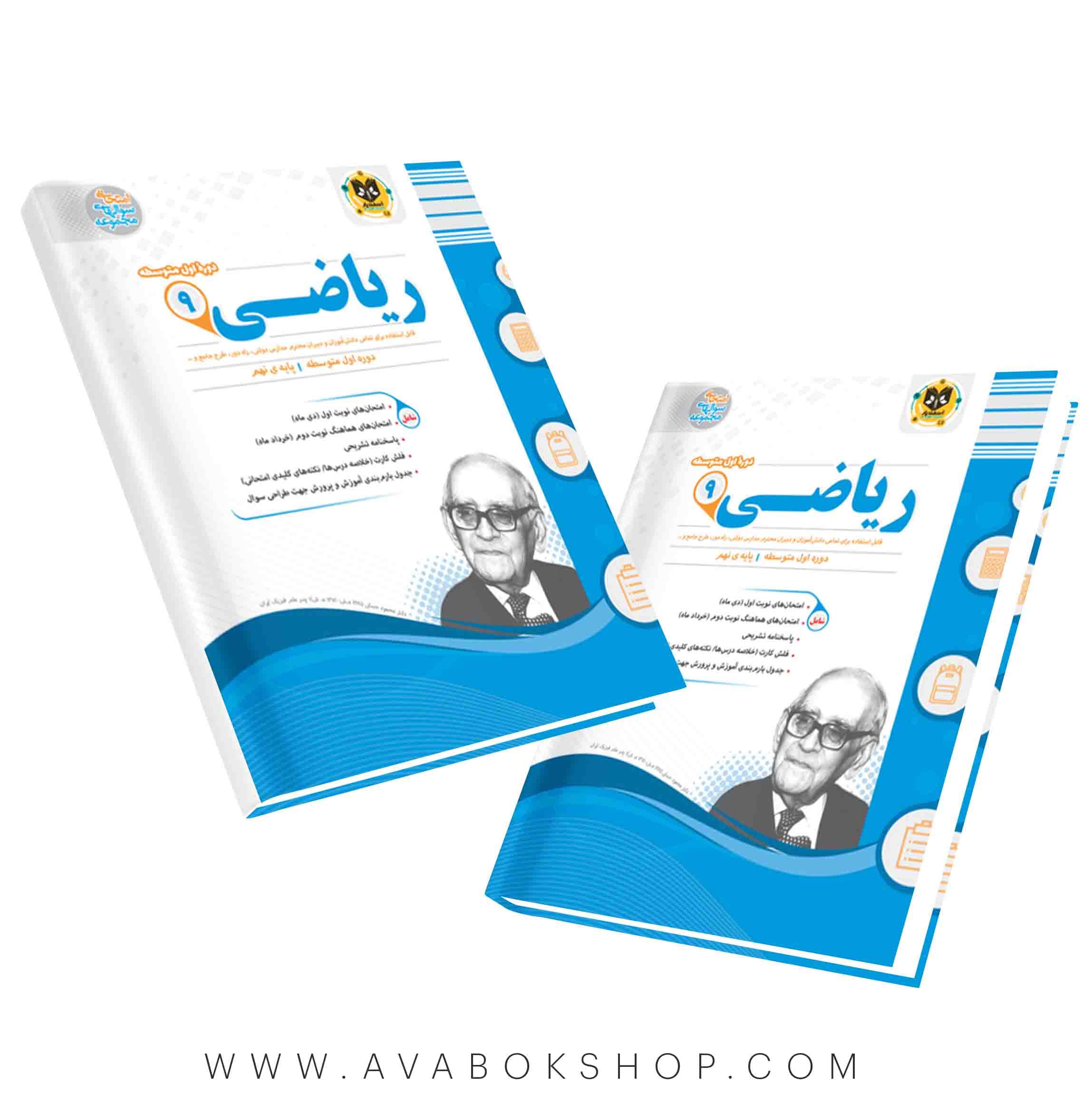 کتاب ریاضی نهم اسفندیار