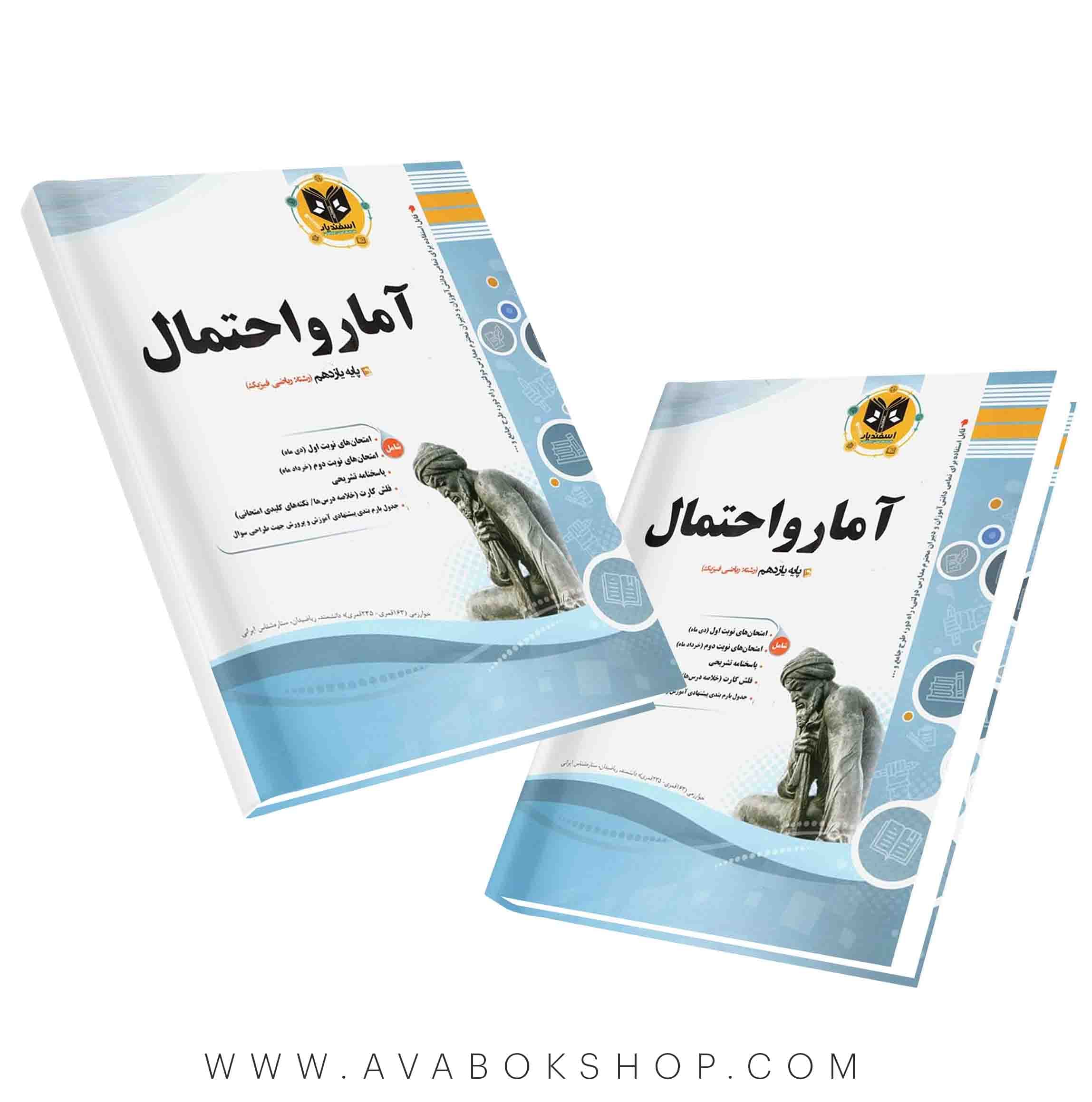 کتاب آمار و احتمال یازدهم اسفندیار