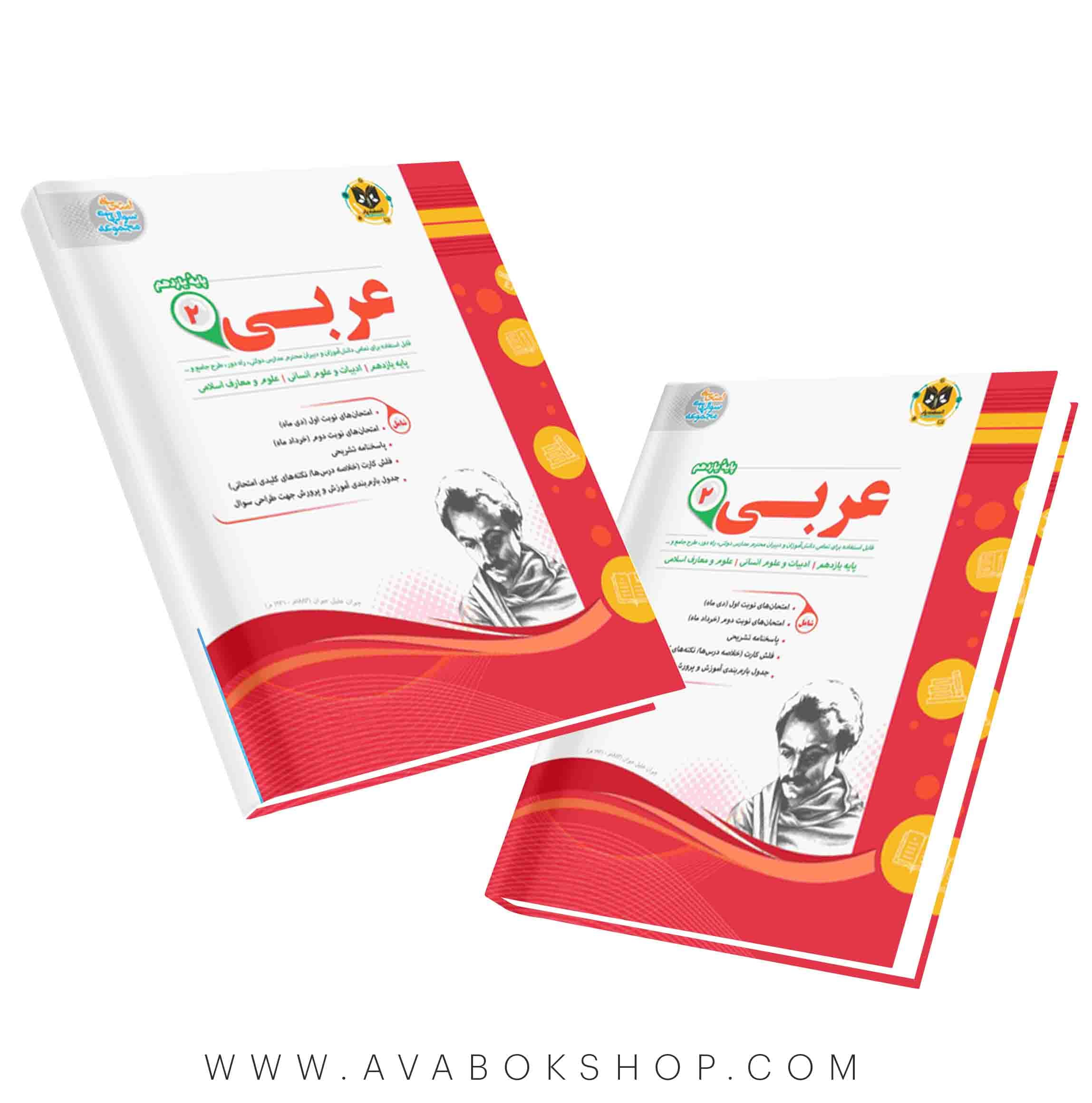 کتاب عربی یازدهم اسفندیار