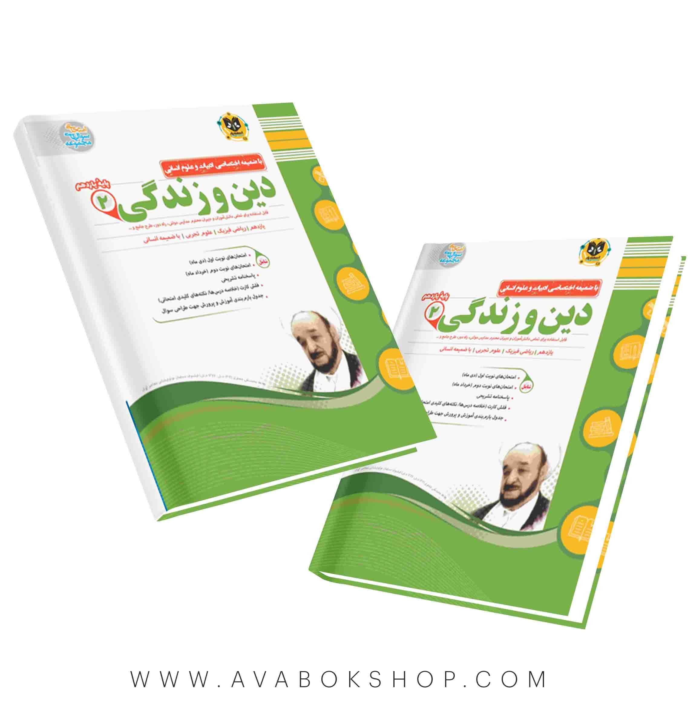 کتاب دین و زندگی یازدهم اسفندیار