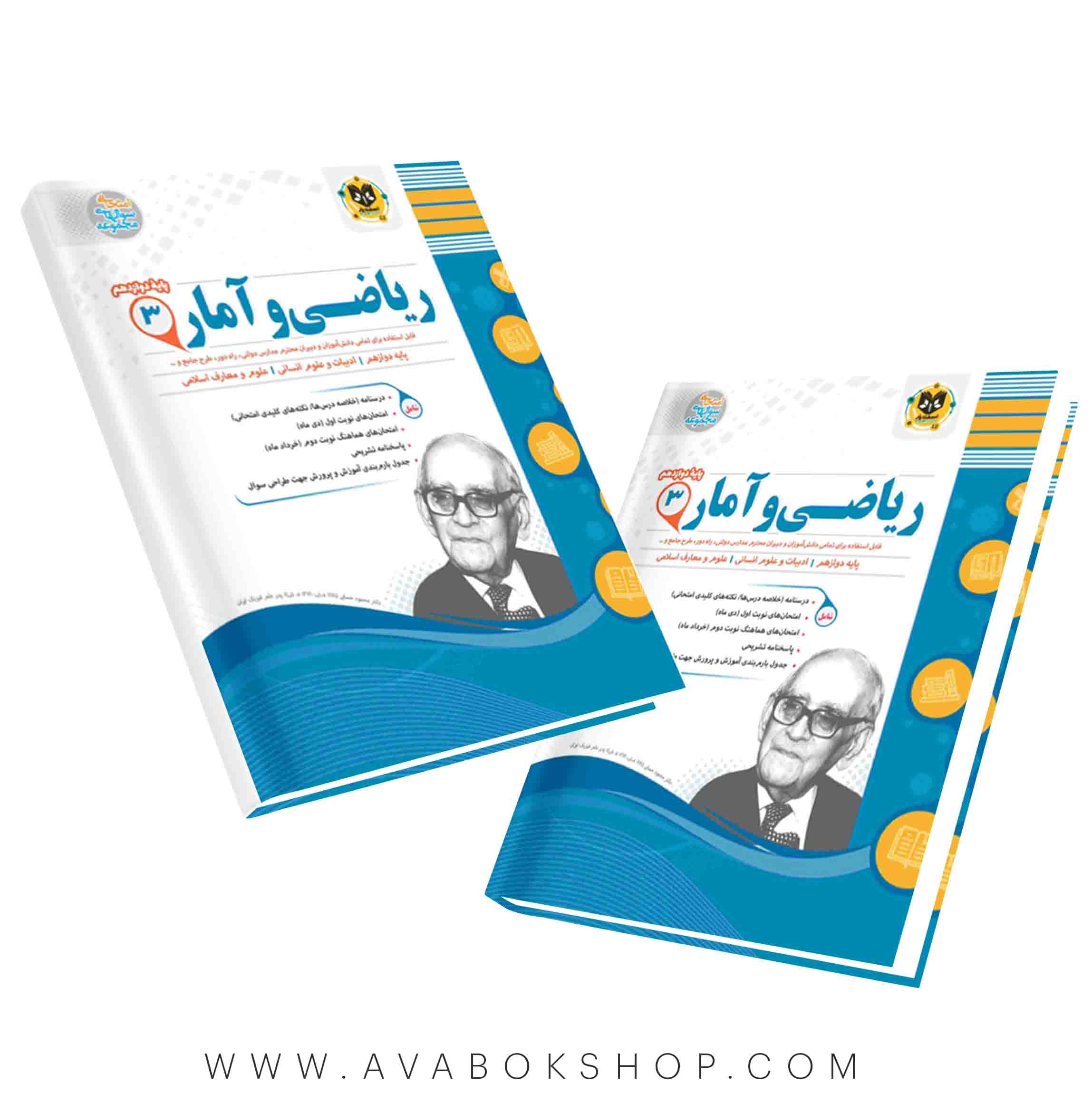 کتاب ریاضی و آمار دوازدهم اسفندیار