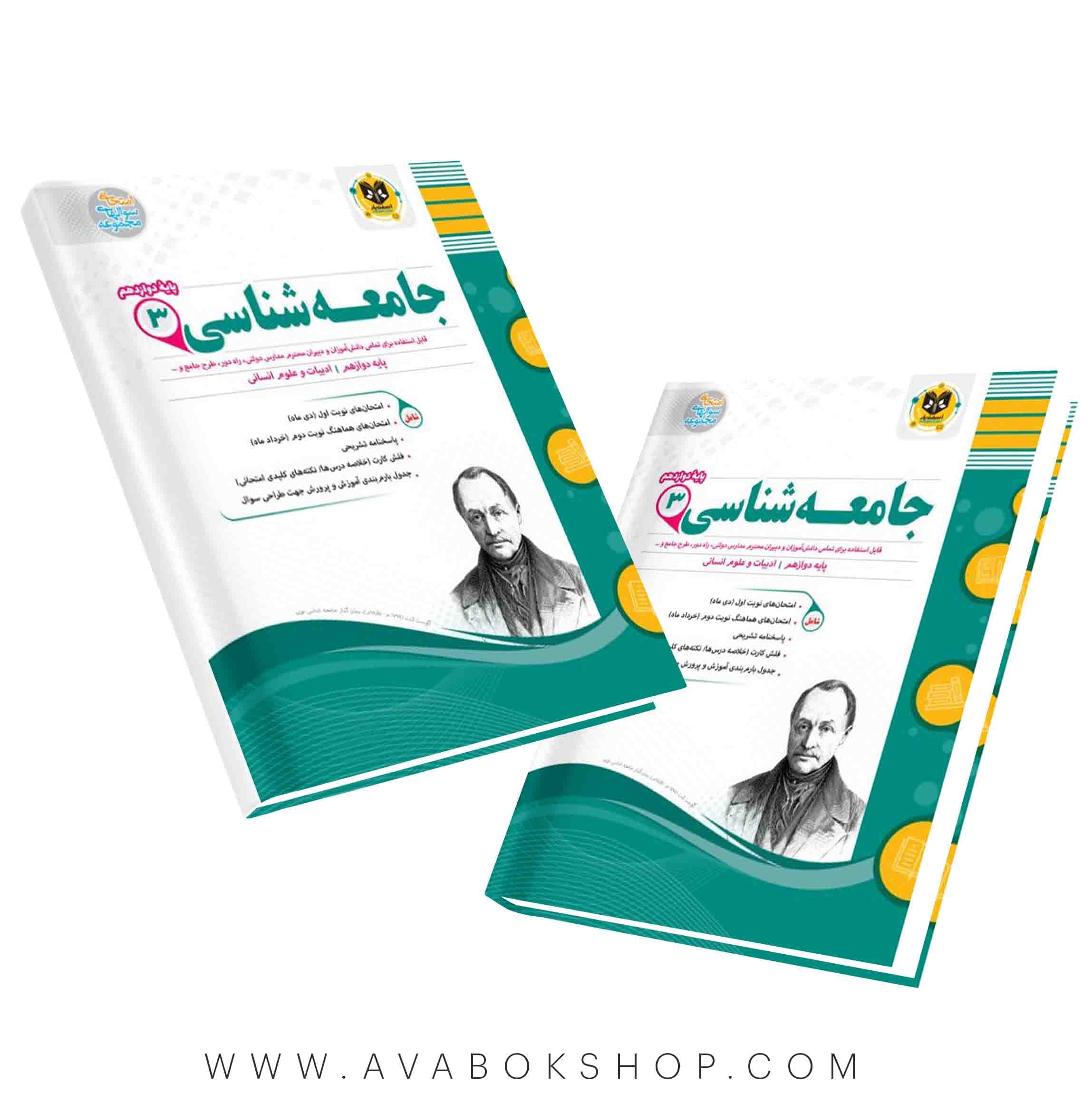 کتاب جامعه شناسی دوازدهم اسفندیار