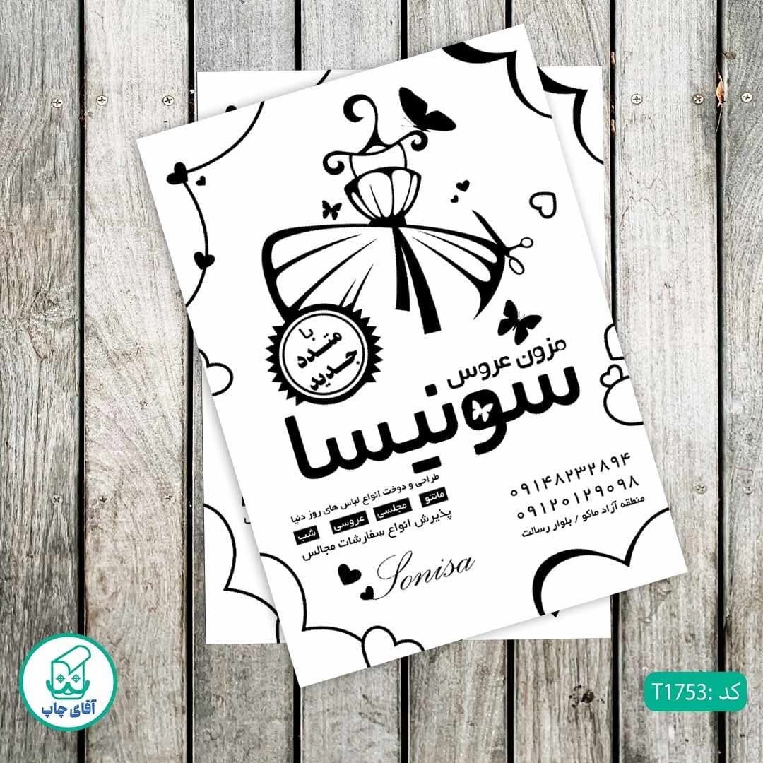 چاپ تراکت تحریر سیاه سفید ریسو طرح مزون لباس کد T1753