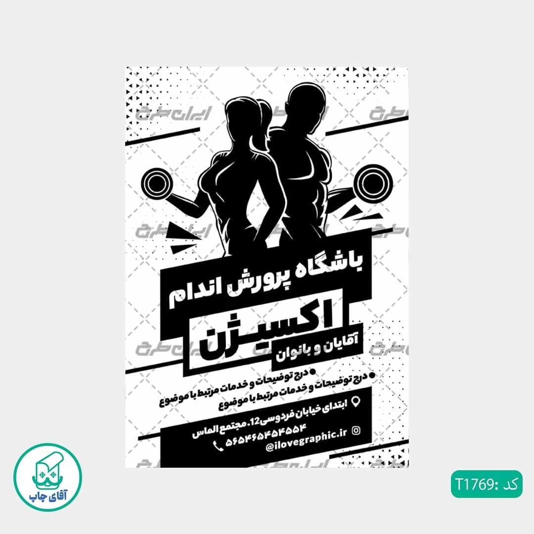 چاپ تراکت تحریر سیاه سفید ریسو طرح باشگاه بدنسازی کد T1769 — تصویر ۲