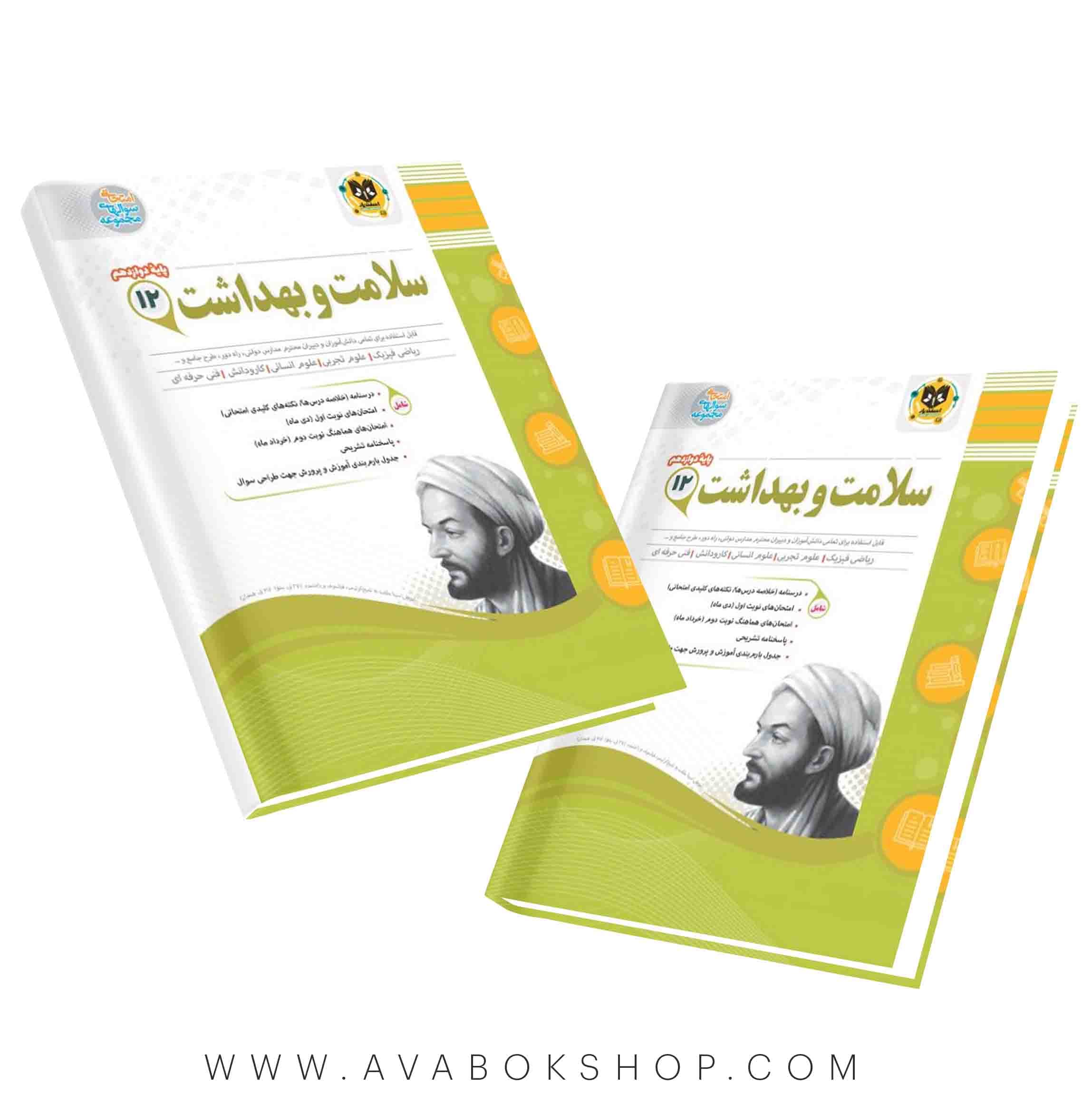 کتاب سلامت و بهداشت دوازدهم اسفندیار
