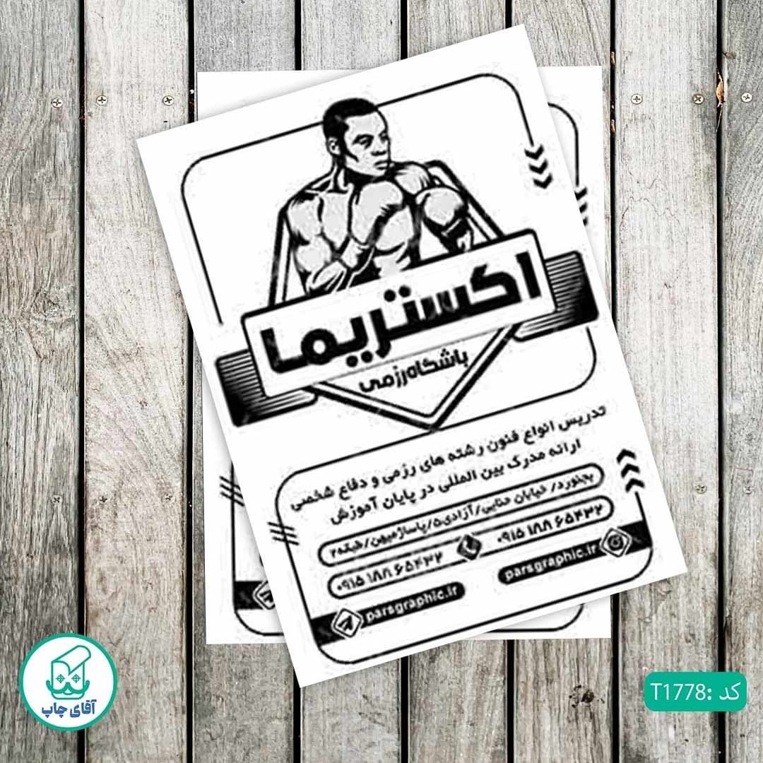 چاپ تراکت تحریر سیاه سفید ریسو طرح باشگاه ورزشی کد T1778