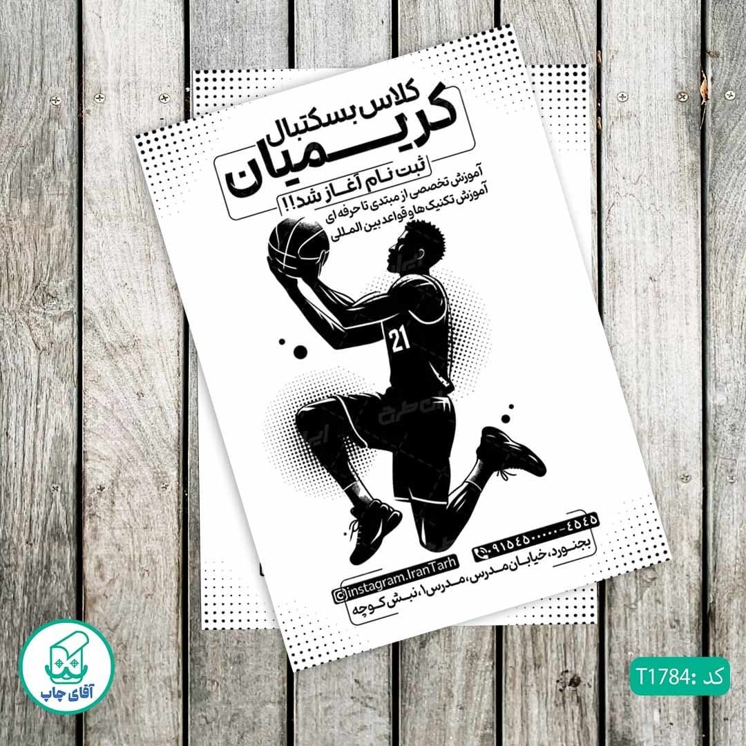 چاپ تراکت تحریر سیاه سفید ریسو طرح آموزشگاه بسکتبال کد T1784