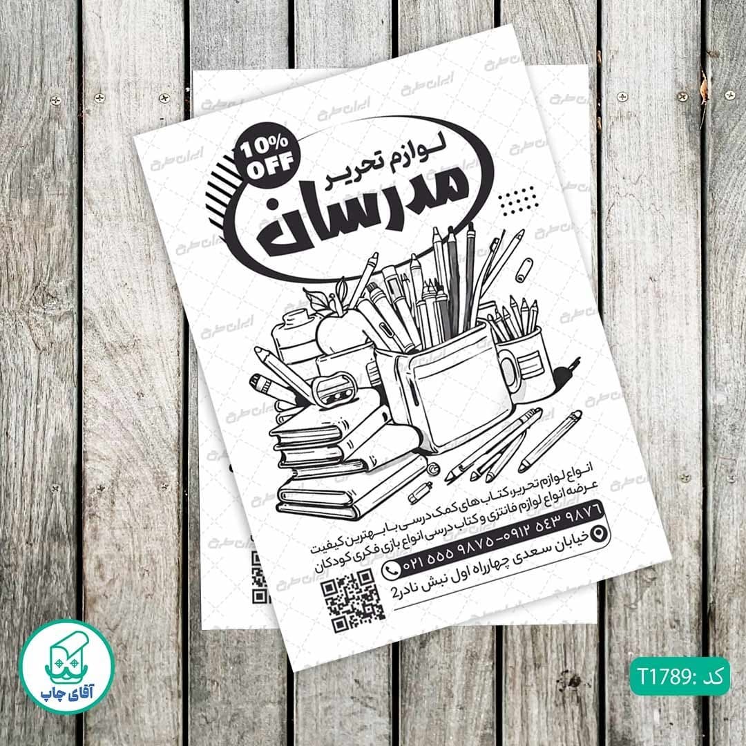 چاپ تراکت تحریر سیاه سفید ریسو طرح فروشگاه لوازم تحریر کد T1789