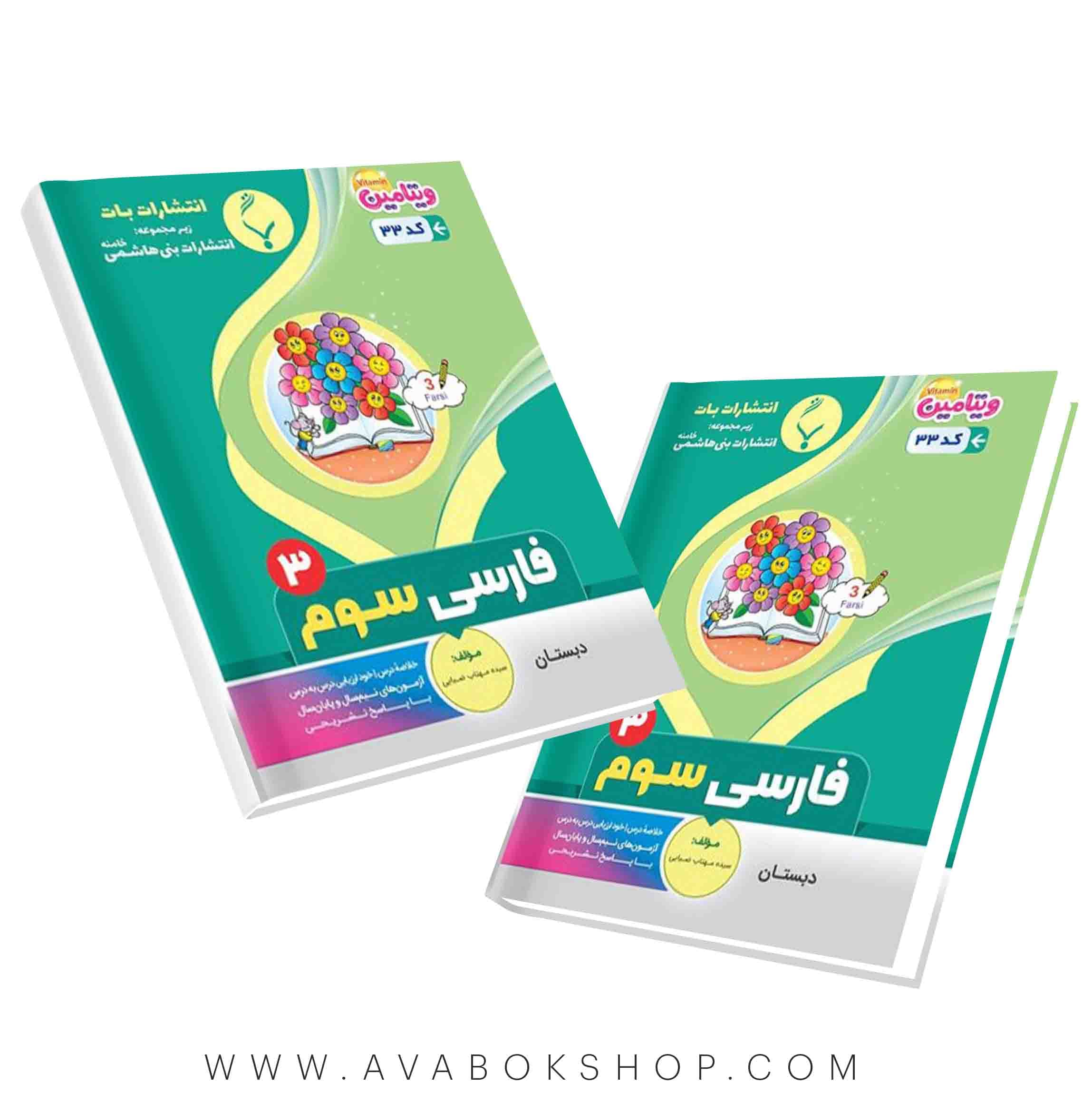 کتاب فارسی سوم بنی هاشمی