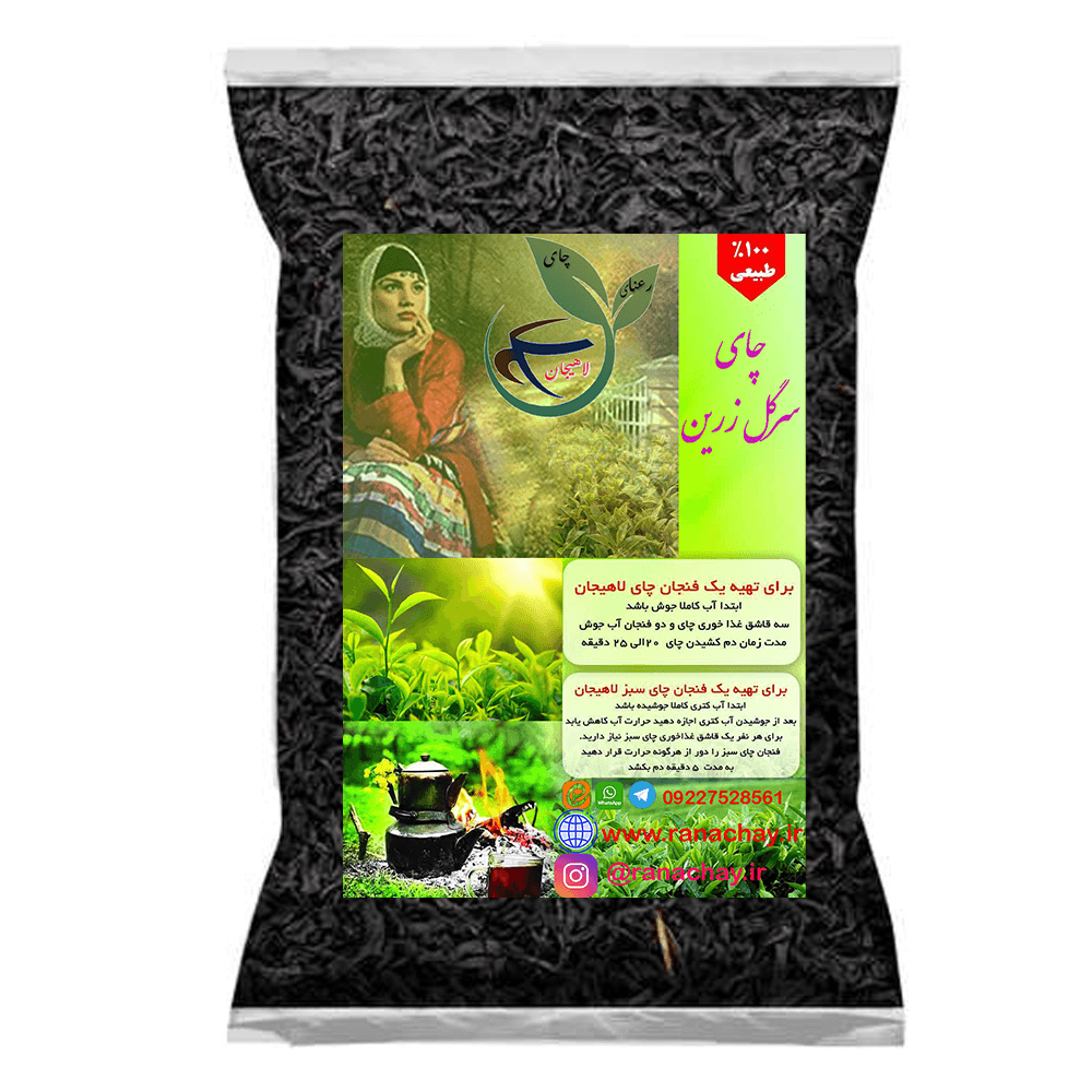 چای سرگل نوبر زرین ناب بهاره 1405 چین اول رعنا لاهیجان – بسته نیم و یک کیلوگرمی