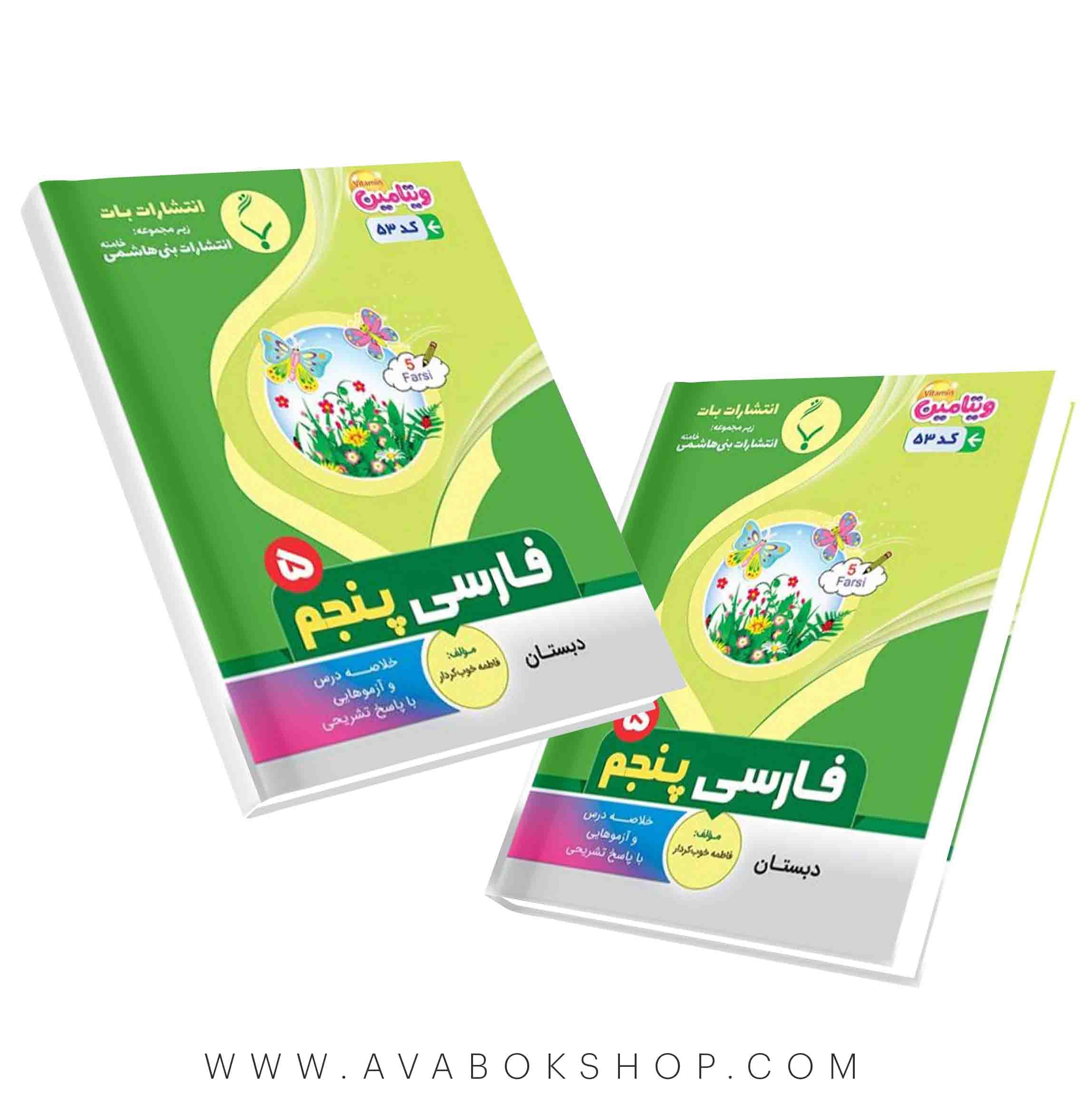 کتاب فارسی پنجم بنی هاشمی