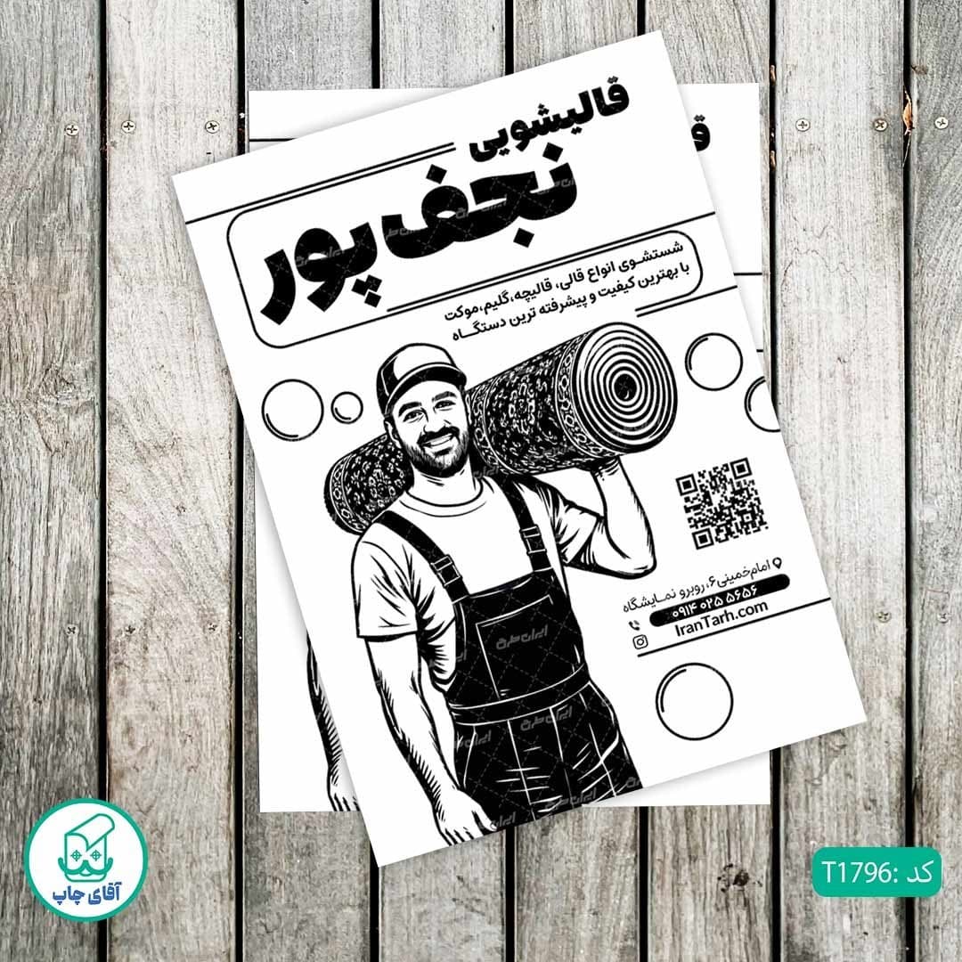 چاپ تراکت تحریر سیاه سفید ریسو طرح قالیشویی کد T1796