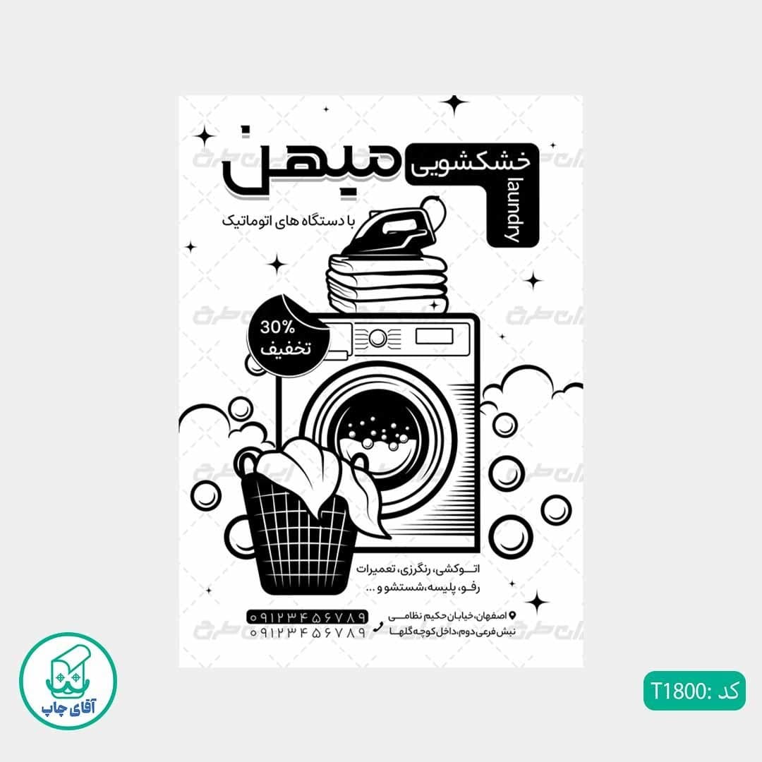 چاپ تراکت تحریر سیاه سفید ریسو طرح خشکشویی کد T1800 — تصویر ۲