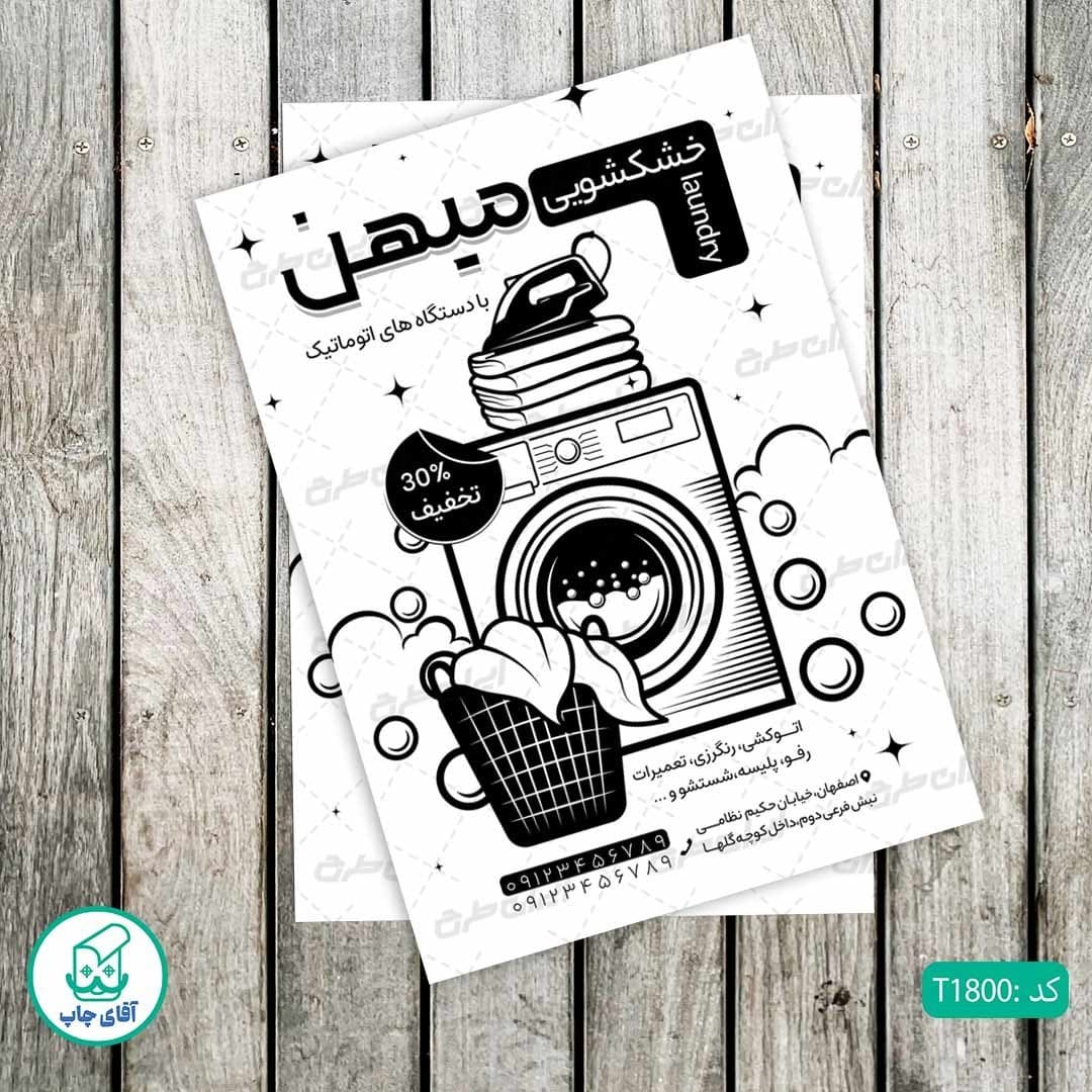 چاپ تراکت تحریر سیاه سفید ریسو طرح خشکشویی کد T1800