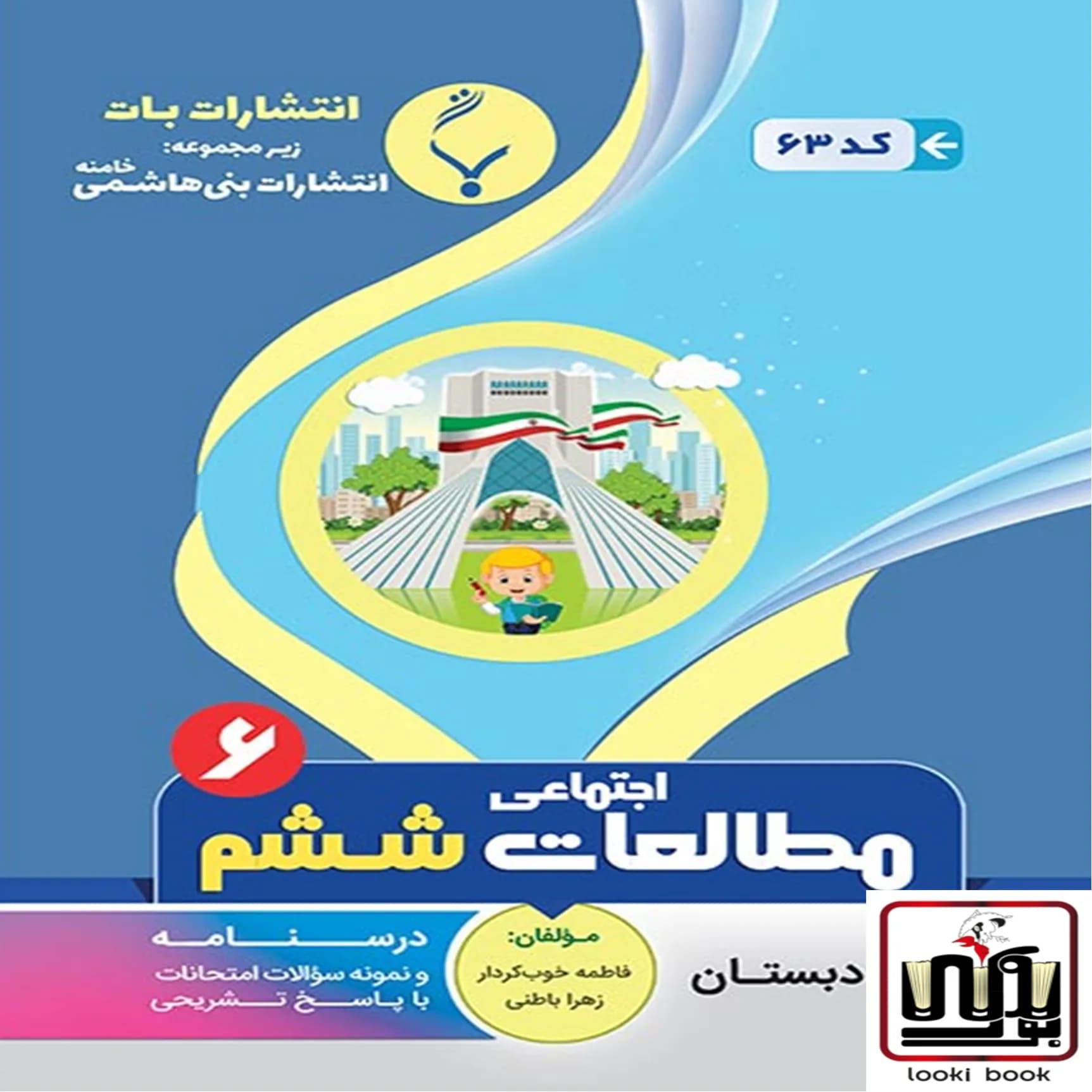 مطالعات اجتماعی ششم بنی هاشمی — تصویر ۲