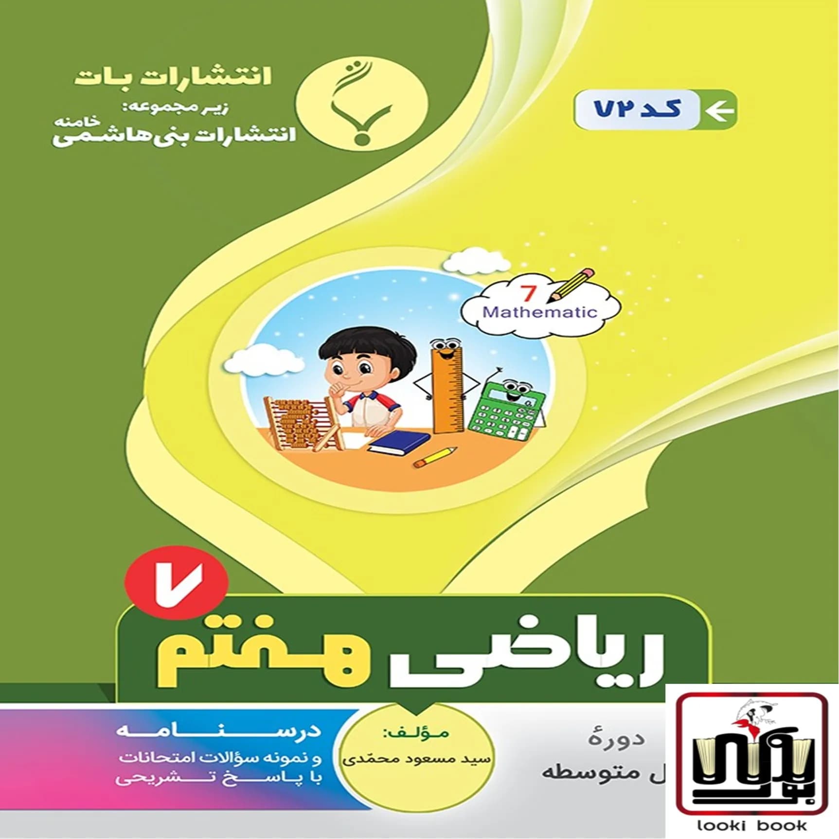 ریاضی هفتم بنی هاشمی — تصویر ۲