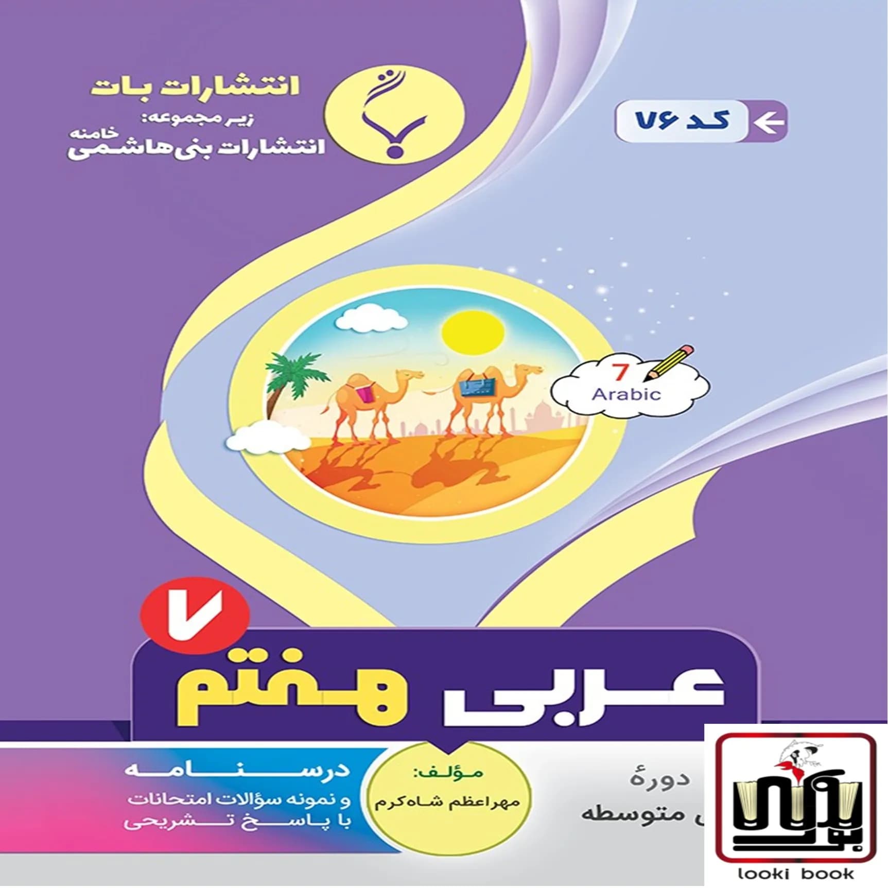 عربی هفتم بنی هاشمی — تصویر ۲