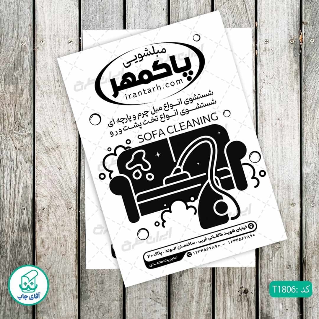 چاپ تراکت تحریر سیاه سفید ریسو طرح مبل شویی کد T1806