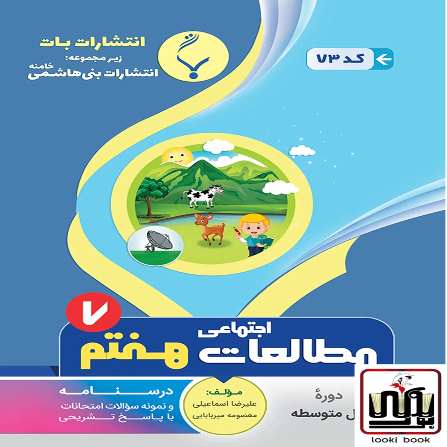 مطالعات اجتماعی هفتم بنی هاشمی — تصویر ۲
