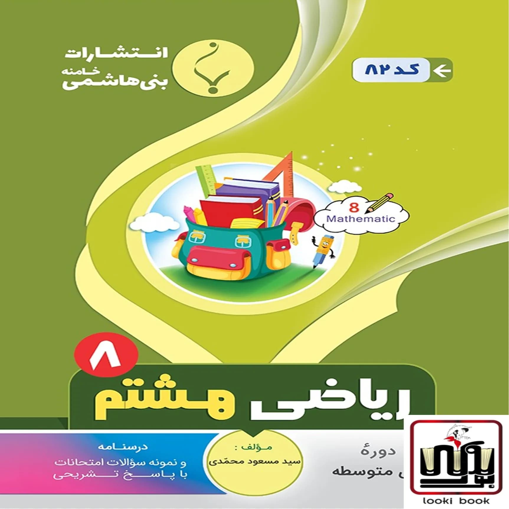 ریاضی هشتم بنی هاشمی — تصویر ۲