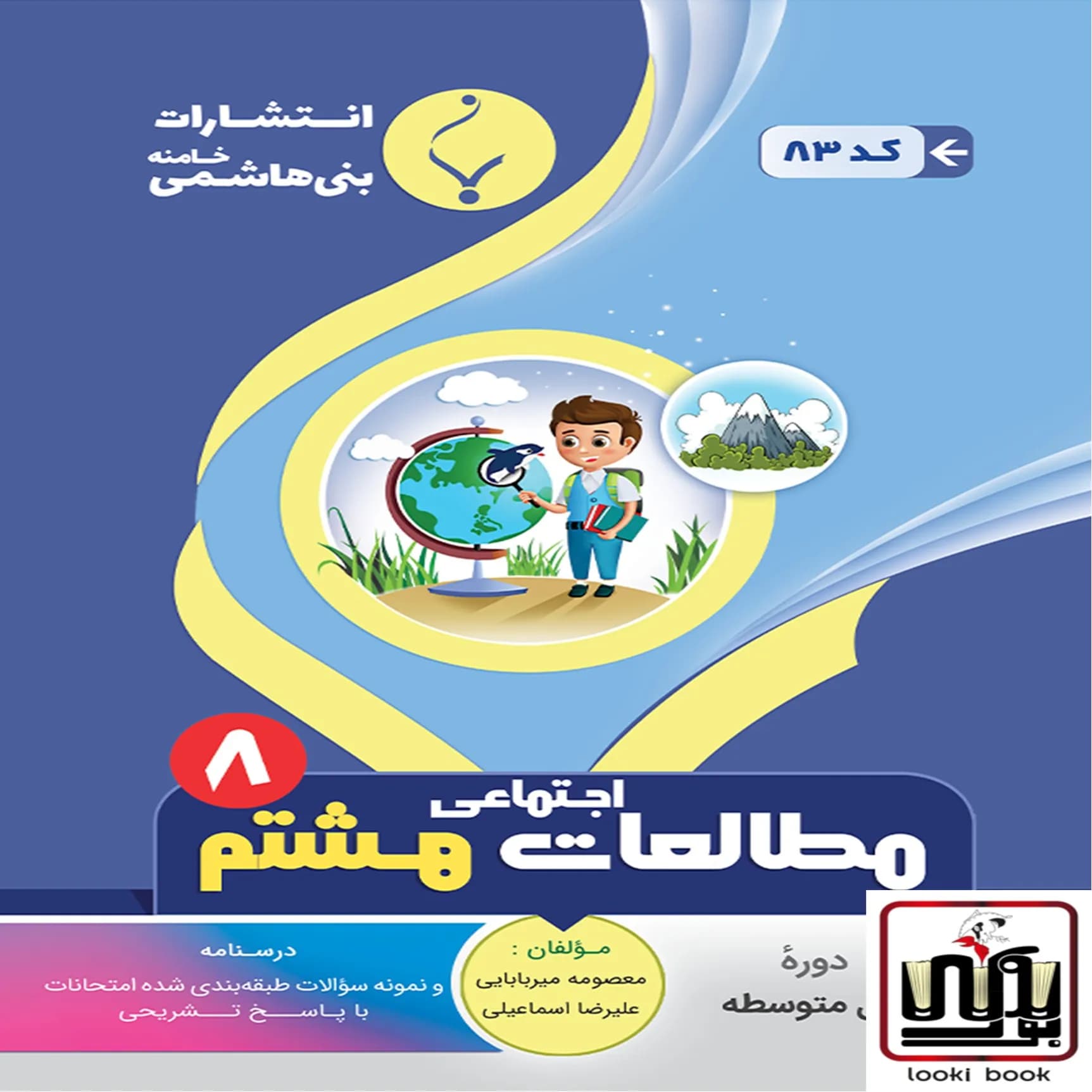 مطالعات اجتماعی هشتم بنی هاشمی — تصویر ۲
