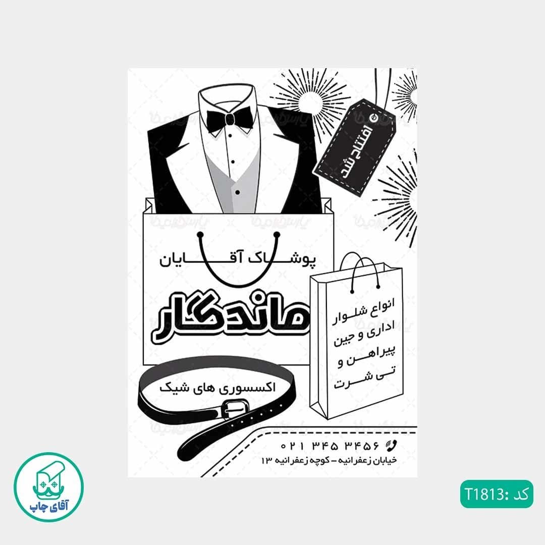 چاپ تراکت تحریر سیاه سفید ریسو طرح پوشاک آقایان کد T1813 — تصویر ۲