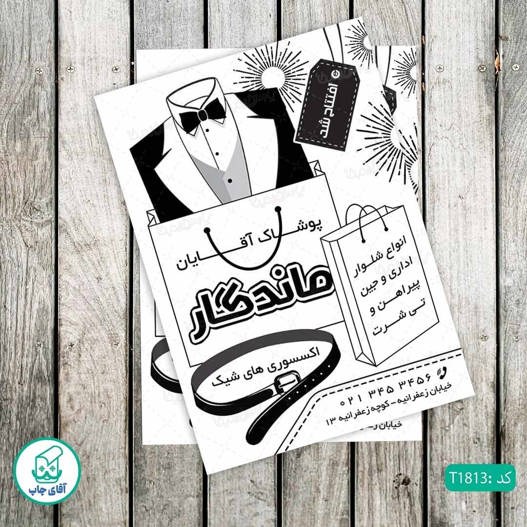 چاپ تراکت تحریر سیاه سفید ریسو طرح پوشاک آقایان کد T1813