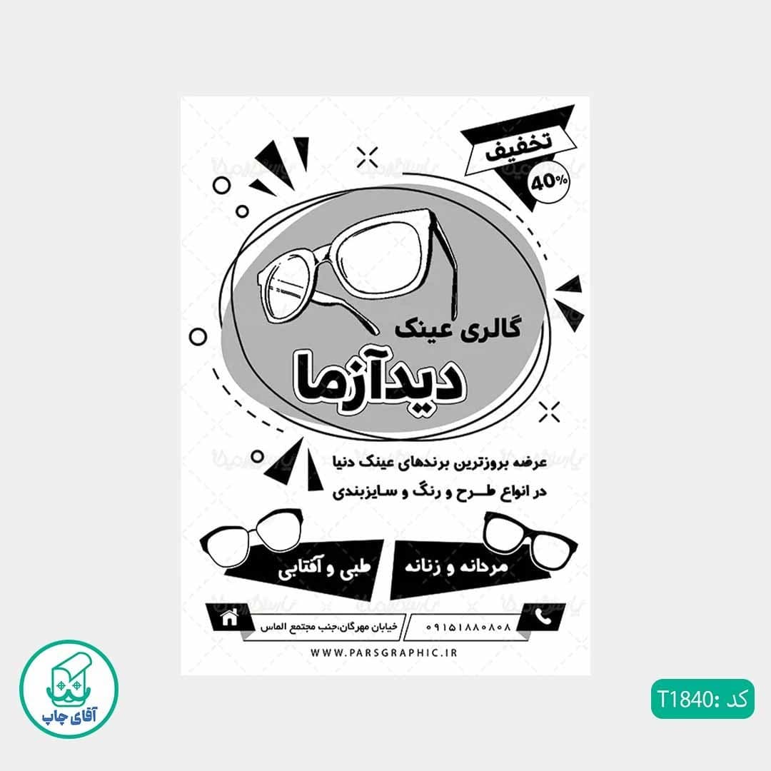 چاپ تراکت تحریر سیاه سفید ریسو طرح عینک فروشی کد T1840 — تصویر ۲