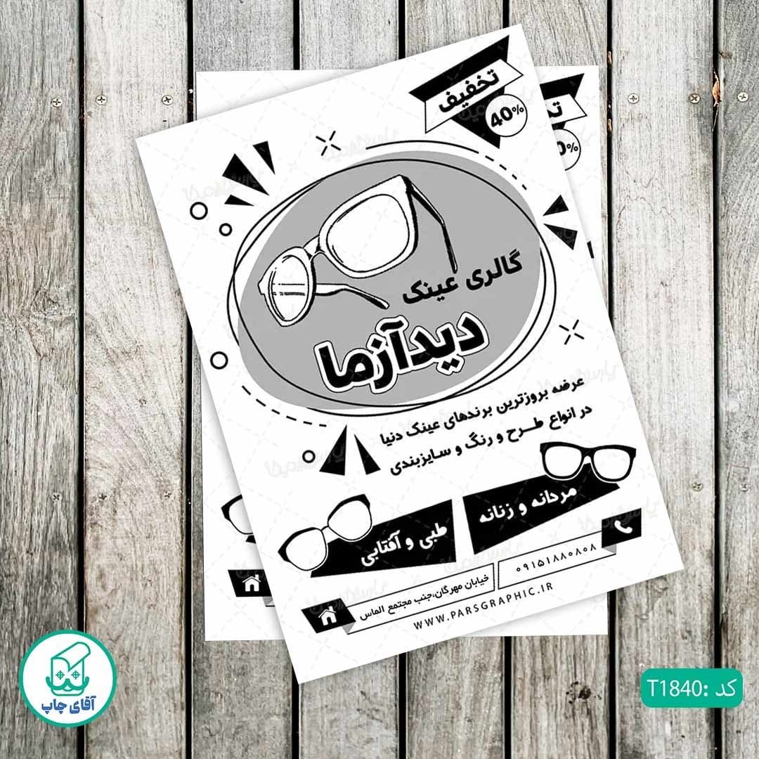 چاپ تراکت تحریر سیاه سفید ریسو طرح عینک فروشی کد T1840