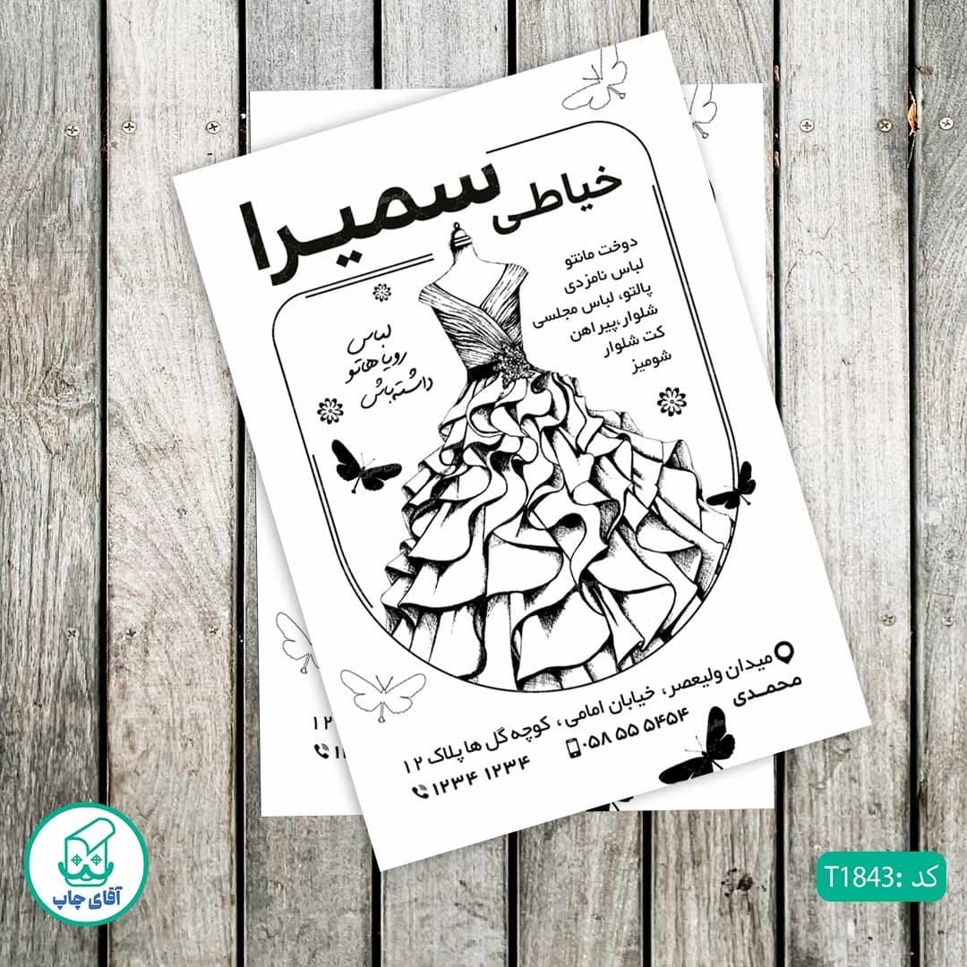 چاپ تراکت تحریر سیاه سفید ریسو طرح خیاطی زنانه کد T1843