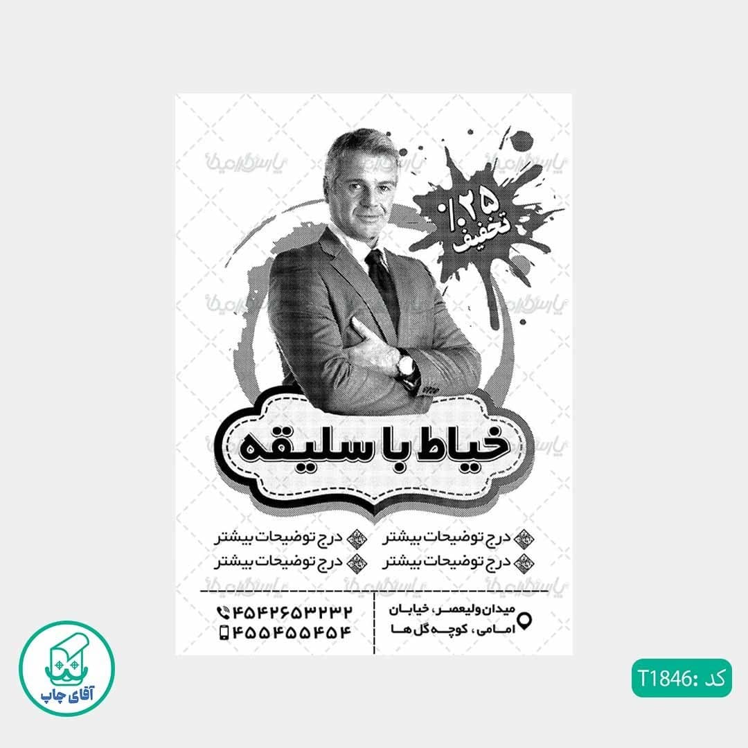 چاپ تراکت تحریر سیاه سفید ریسو طرح خیاطی مردانه کد T1846 — تصویر ۲
