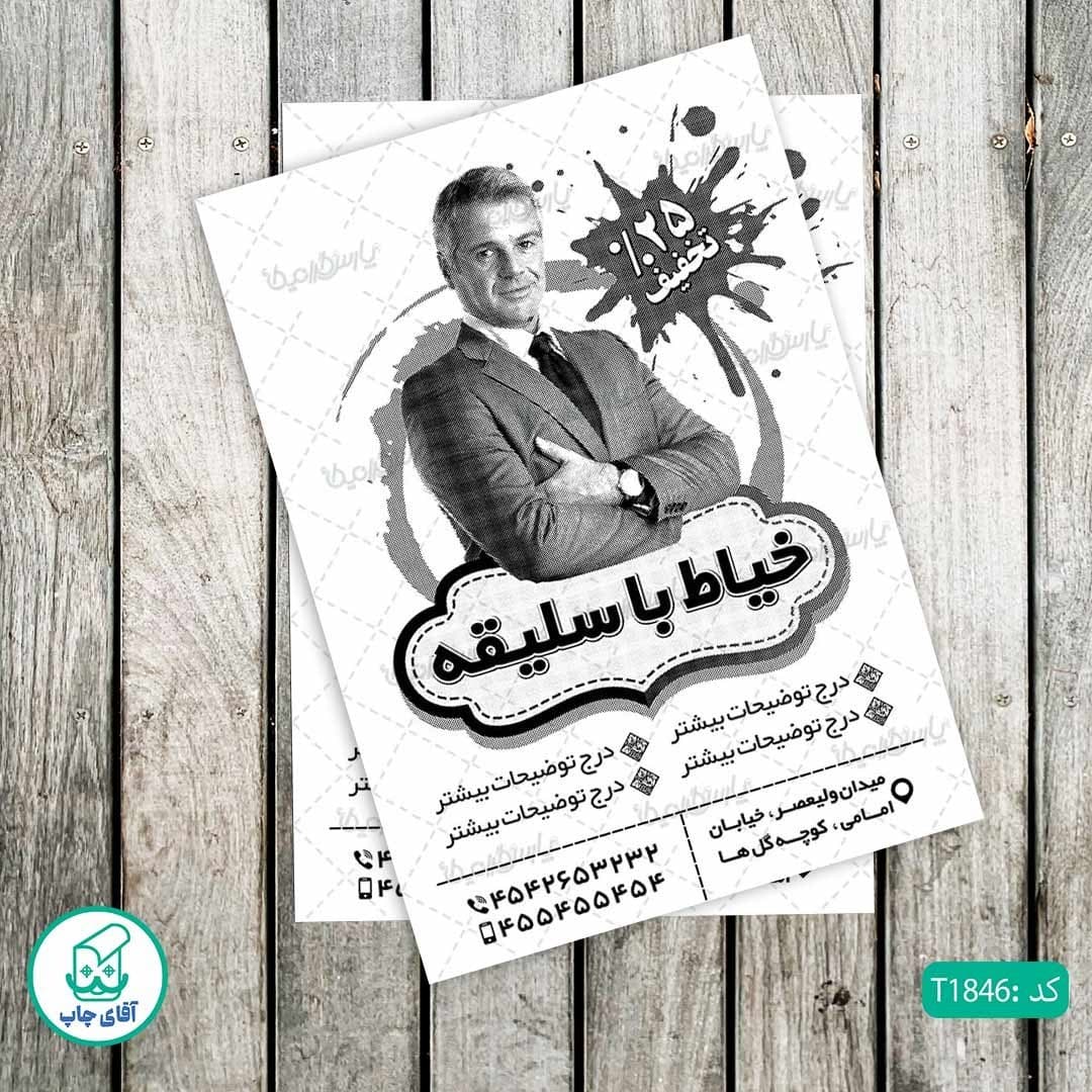 چاپ تراکت تحریر سیاه سفید ریسو طرح خیاطی مردانه کد T1846