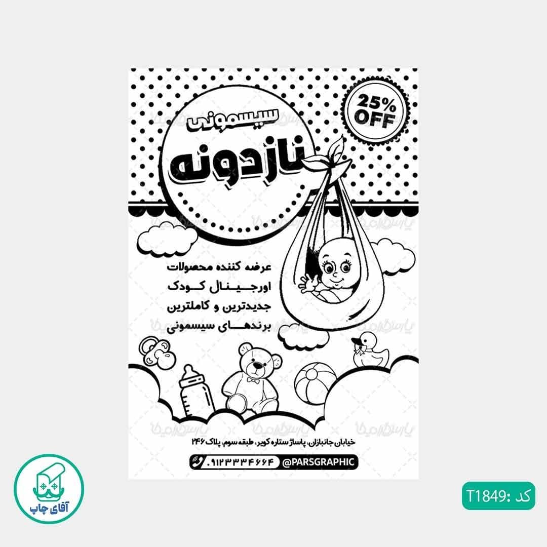 چاپ تراکت تحریر سیاه سفید ریسو طرح سیسمونی نوزاد کد T1849 — تصویر ۲