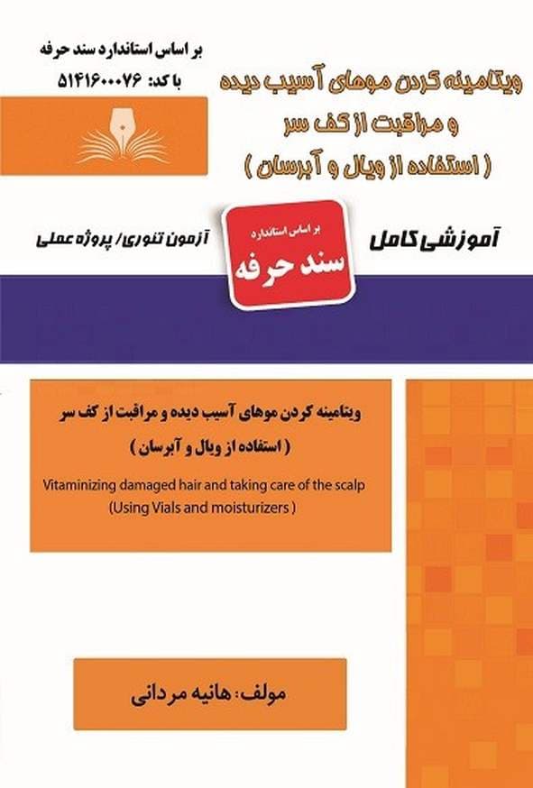 کتاب ویتامینه کردن موهای آسیب دیده و مراقبت از کف سر (استفاده از ویال و آبرسان) سند حرفه هانیه مردانی نقش آفرینان طنین بابکان